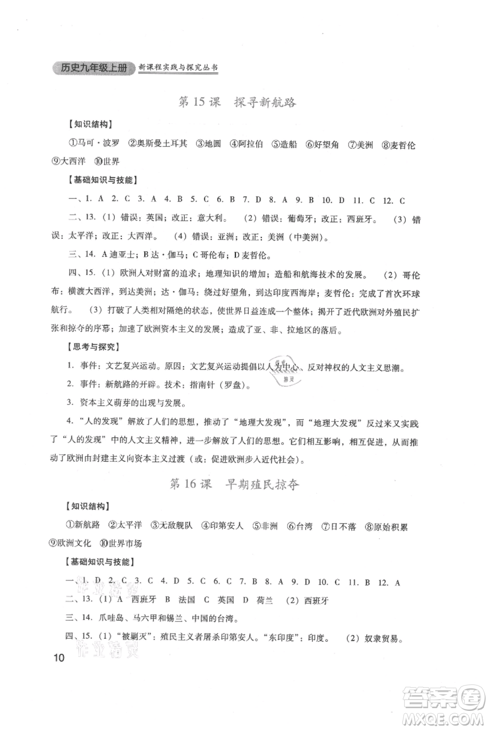 四川教育出版社2021新課程實踐與探究叢書九年級上冊歷史人教版參考答案