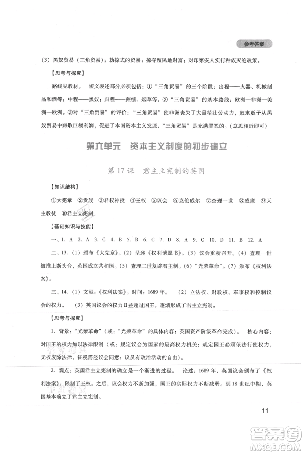 四川教育出版社2021新課程實踐與探究叢書九年級上冊歷史人教版參考答案