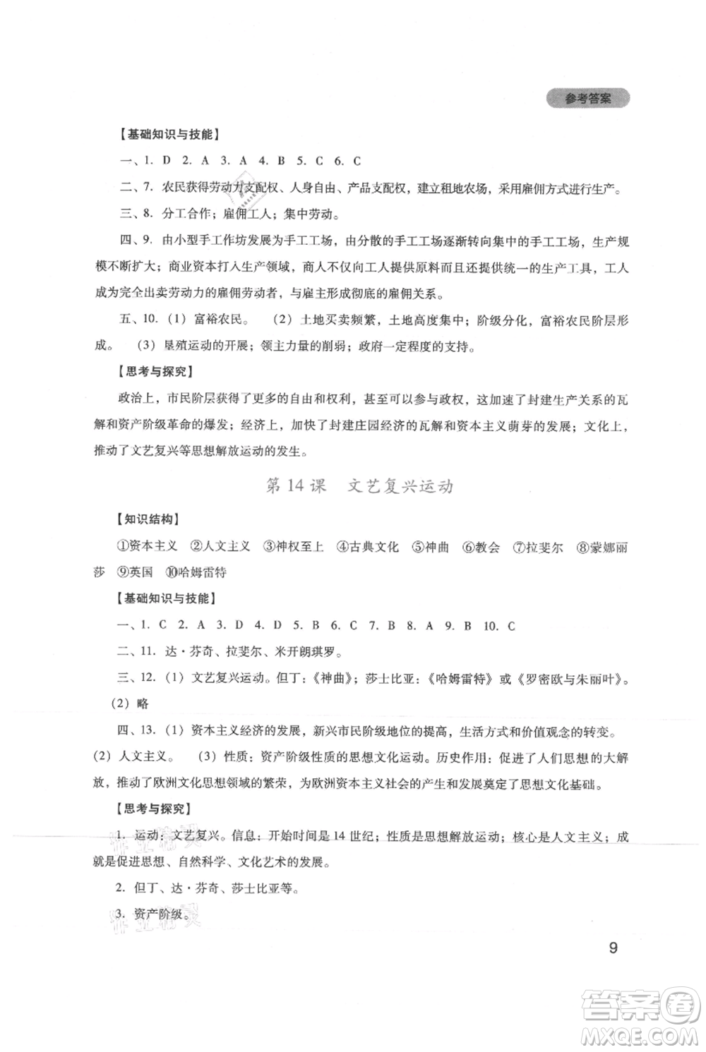 四川教育出版社2021新課程實踐與探究叢書九年級上冊歷史人教版參考答案