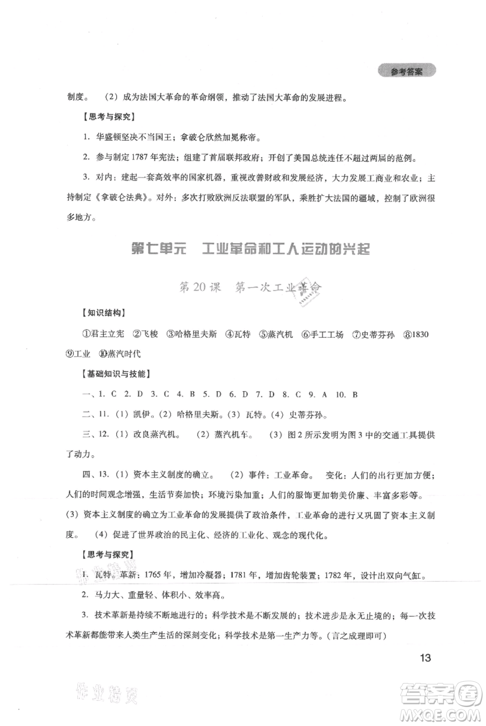 四川教育出版社2021新課程實踐與探究叢書九年級上冊歷史人教版參考答案