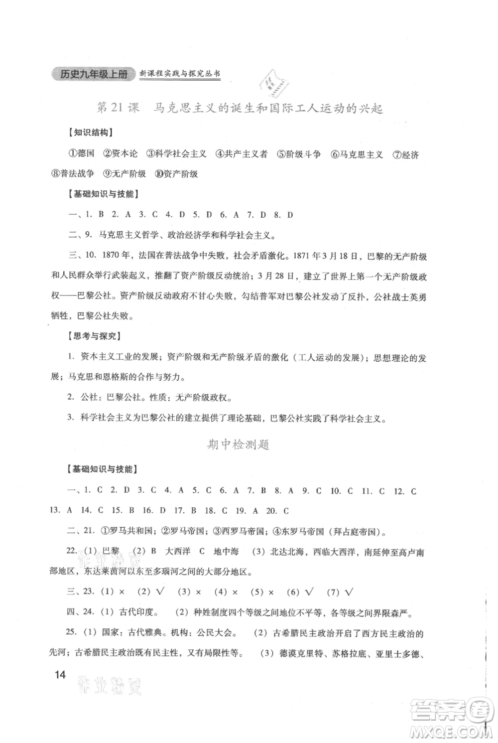 四川教育出版社2021新課程實踐與探究叢書九年級上冊歷史人教版參考答案