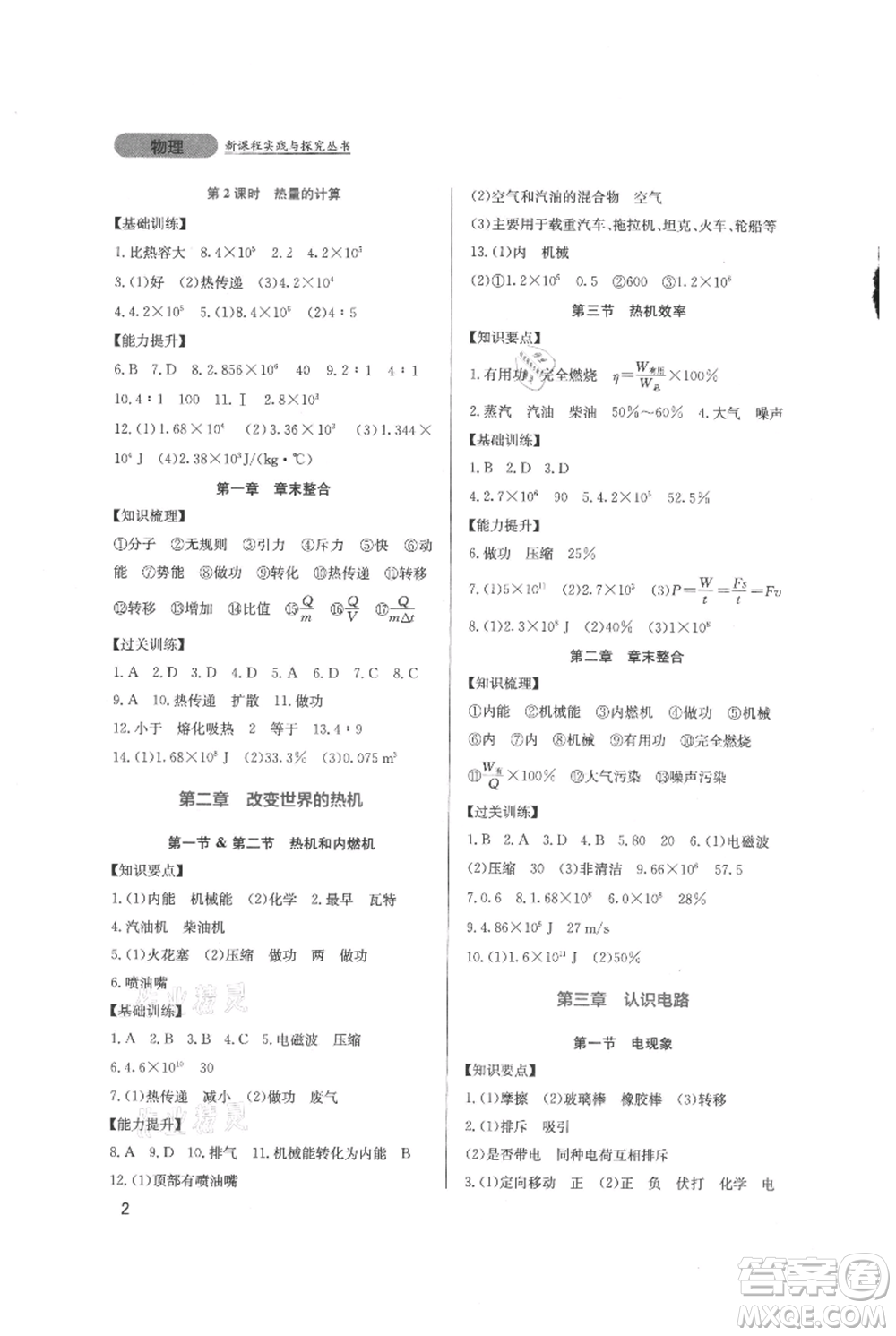 四川教育出版社2021新課程實(shí)踐與探究叢書(shū)九年級(jí)上冊(cè)物理教科版參考答案