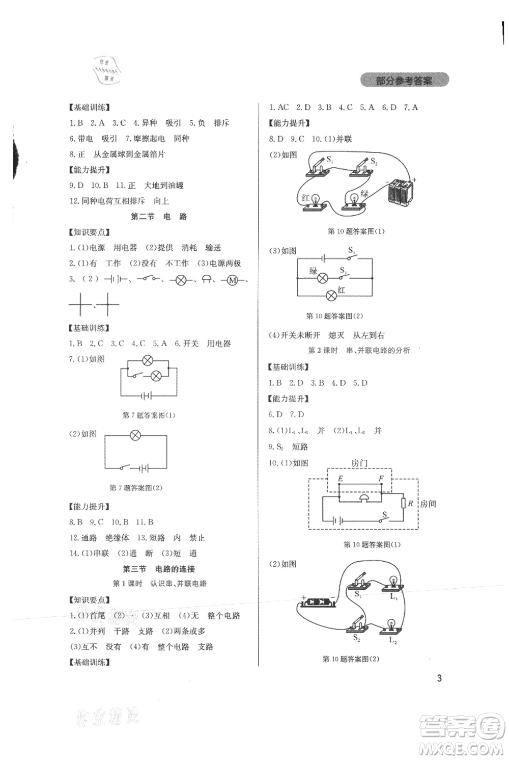 四川教育出版社2021新課程實(shí)踐與探究叢書(shū)九年級(jí)上冊(cè)物理教科版參考答案