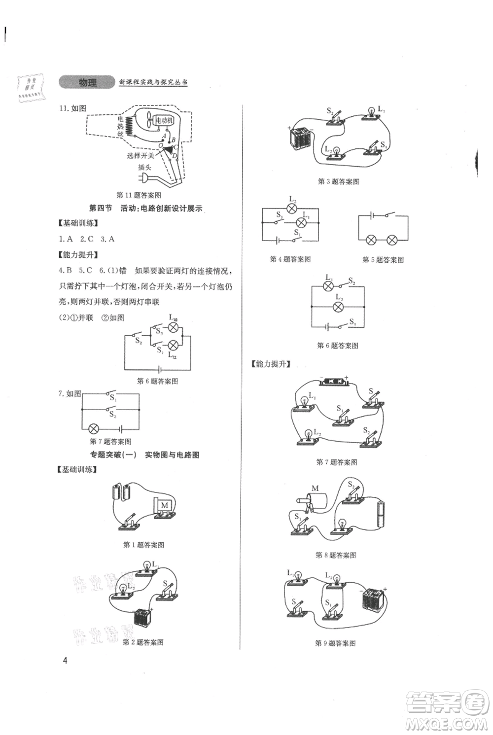 四川教育出版社2021新課程實(shí)踐與探究叢書(shū)九年級(jí)上冊(cè)物理教科版參考答案