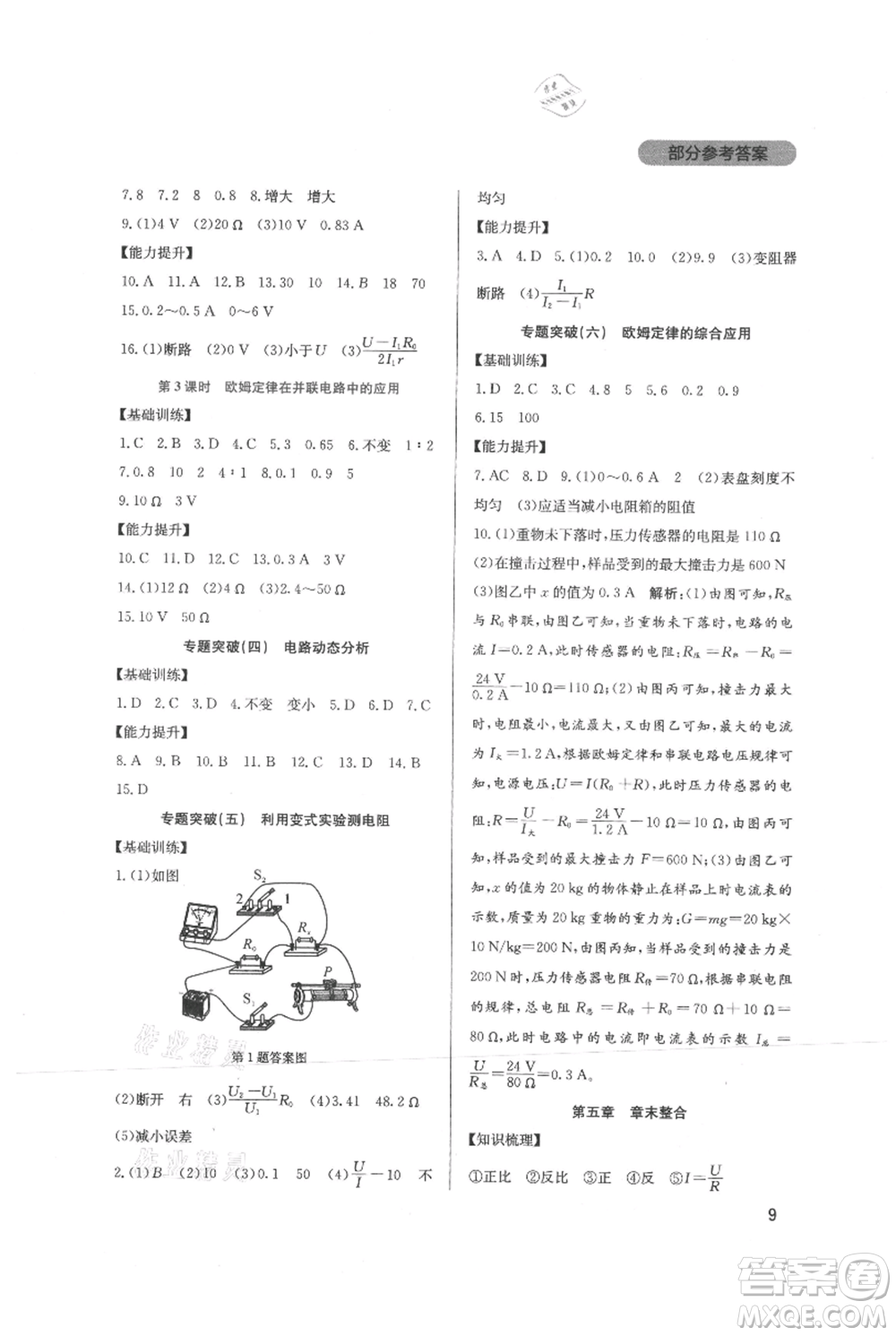 四川教育出版社2021新課程實(shí)踐與探究叢書(shū)九年級(jí)上冊(cè)物理教科版參考答案