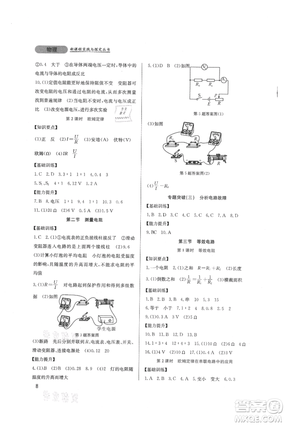 四川教育出版社2021新課程實(shí)踐與探究叢書(shū)九年級(jí)上冊(cè)物理教科版參考答案