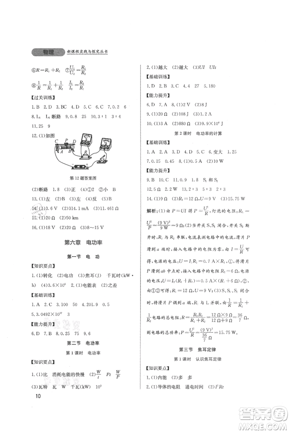 四川教育出版社2021新課程實(shí)踐與探究叢書(shū)九年級(jí)上冊(cè)物理教科版參考答案