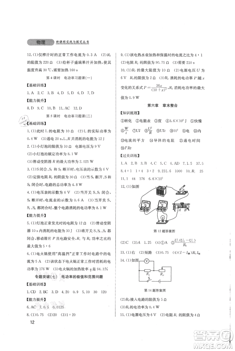 四川教育出版社2021新課程實(shí)踐與探究叢書(shū)九年級(jí)上冊(cè)物理教科版參考答案