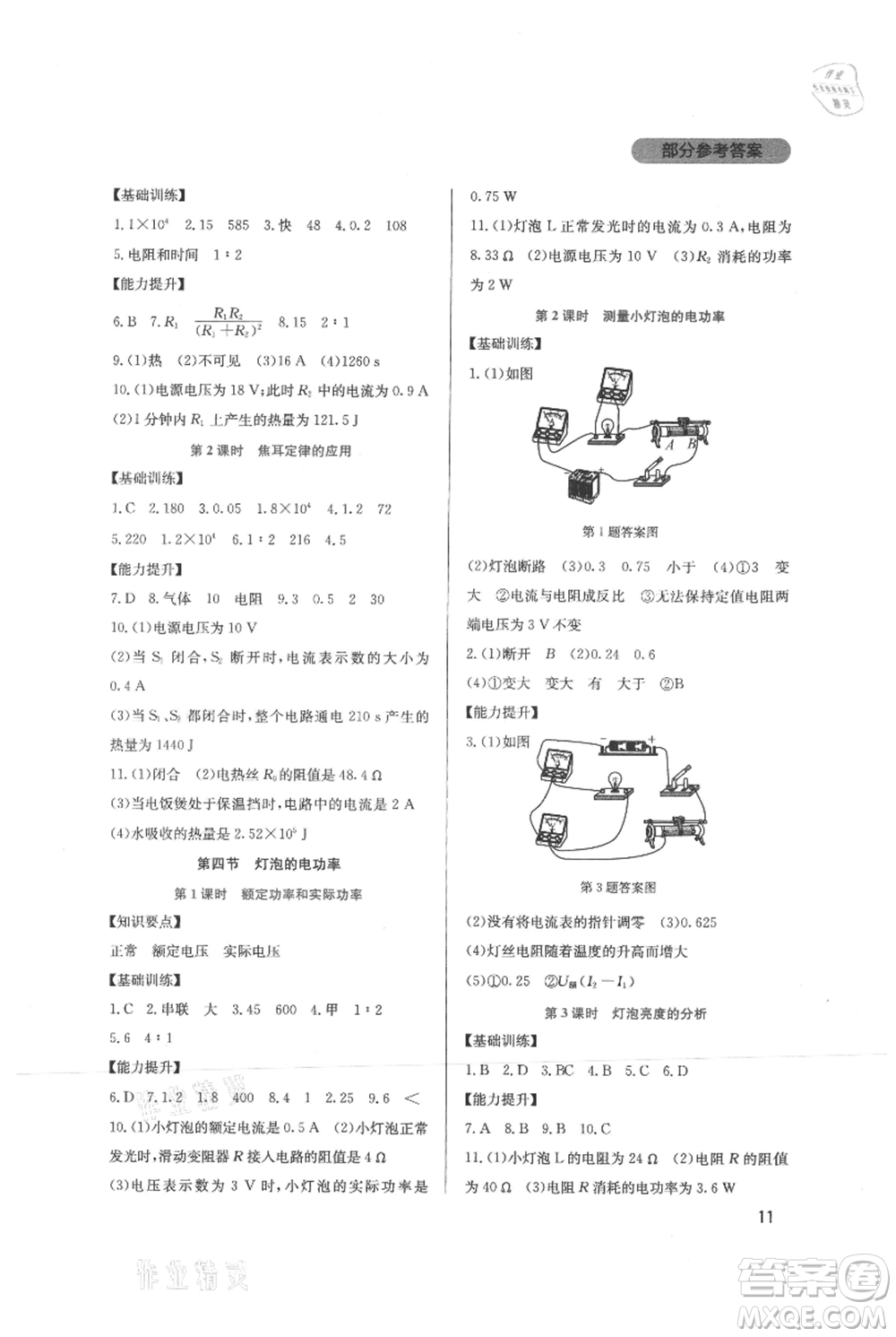 四川教育出版社2021新課程實(shí)踐與探究叢書(shū)九年級(jí)上冊(cè)物理教科版參考答案