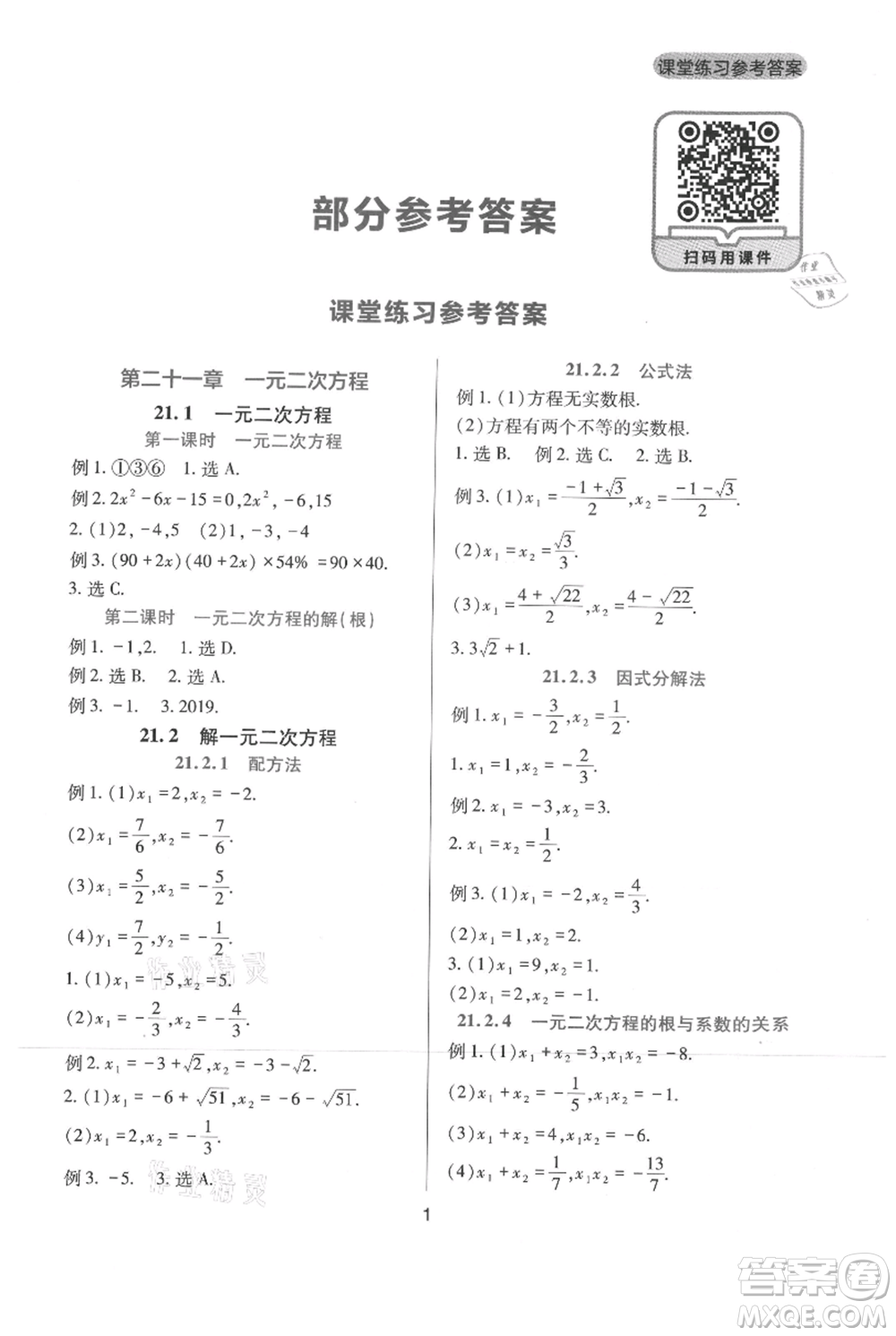 四川教育出版社2021新課程實踐與探究叢書九年級上冊數(shù)學人教版參考答案
