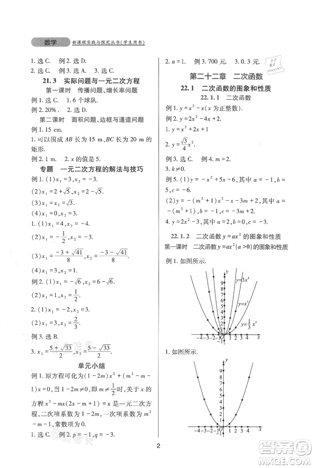 四川教育出版社2021新課程實踐與探究叢書九年級上冊數(shù)學人教版參考答案