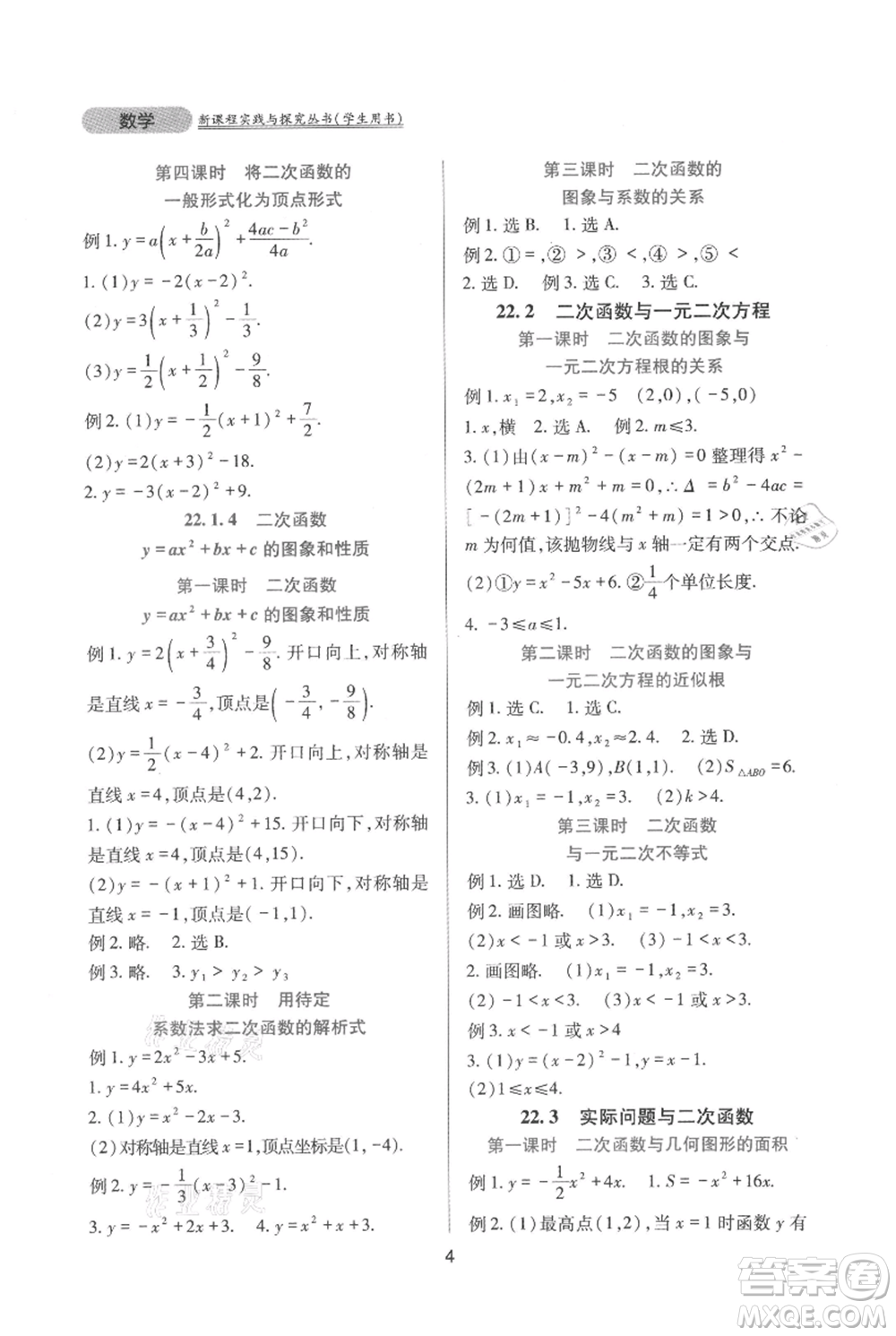 四川教育出版社2021新課程實踐與探究叢書九年級上冊數(shù)學人教版參考答案