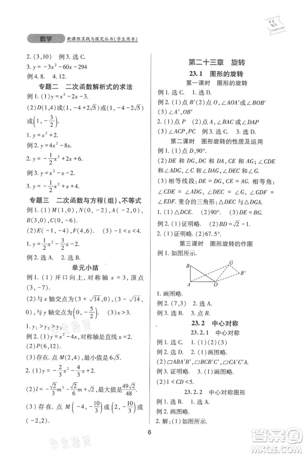 四川教育出版社2021新課程實踐與探究叢書九年級上冊數(shù)學人教版參考答案
