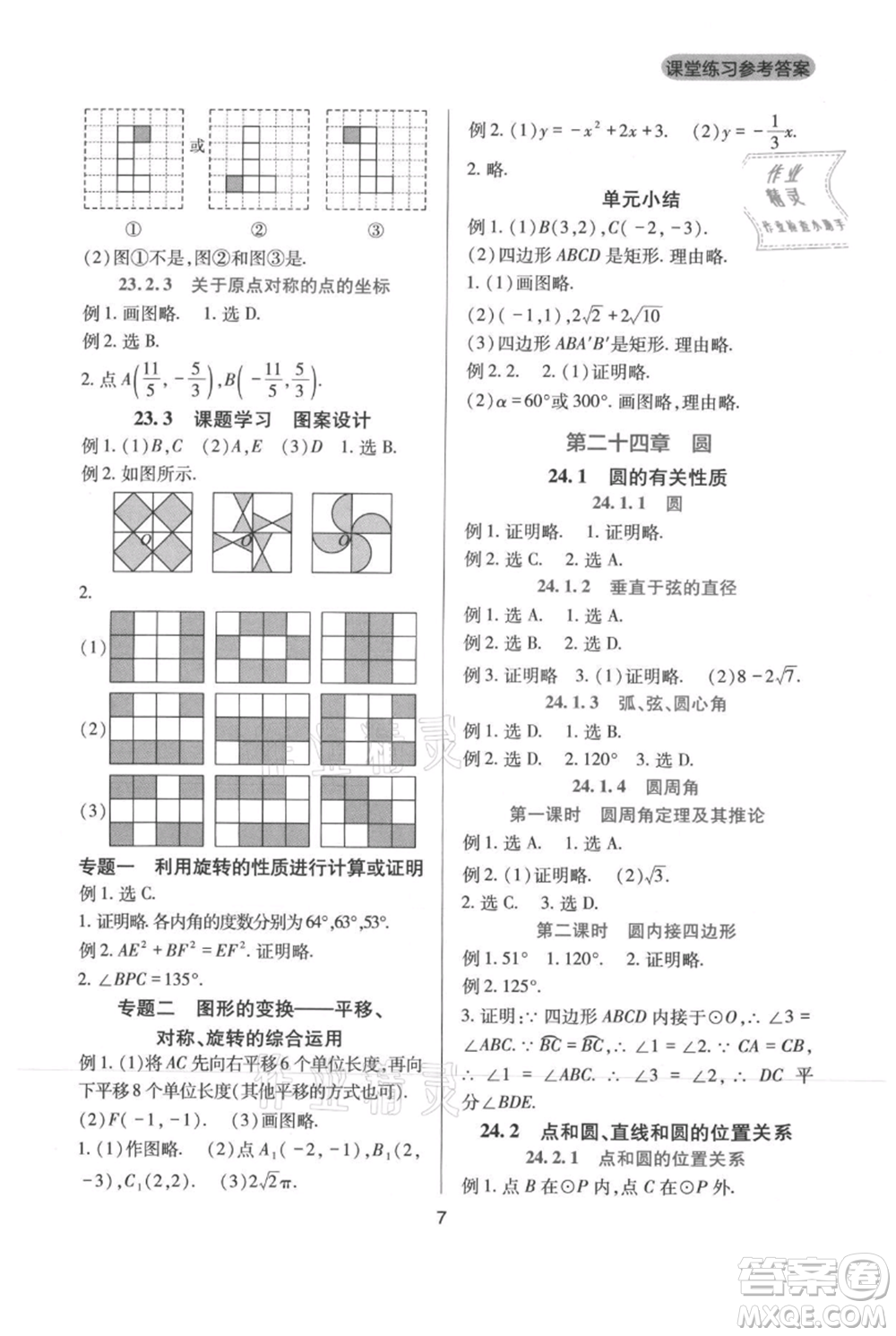 四川教育出版社2021新課程實踐與探究叢書九年級上冊數(shù)學人教版參考答案