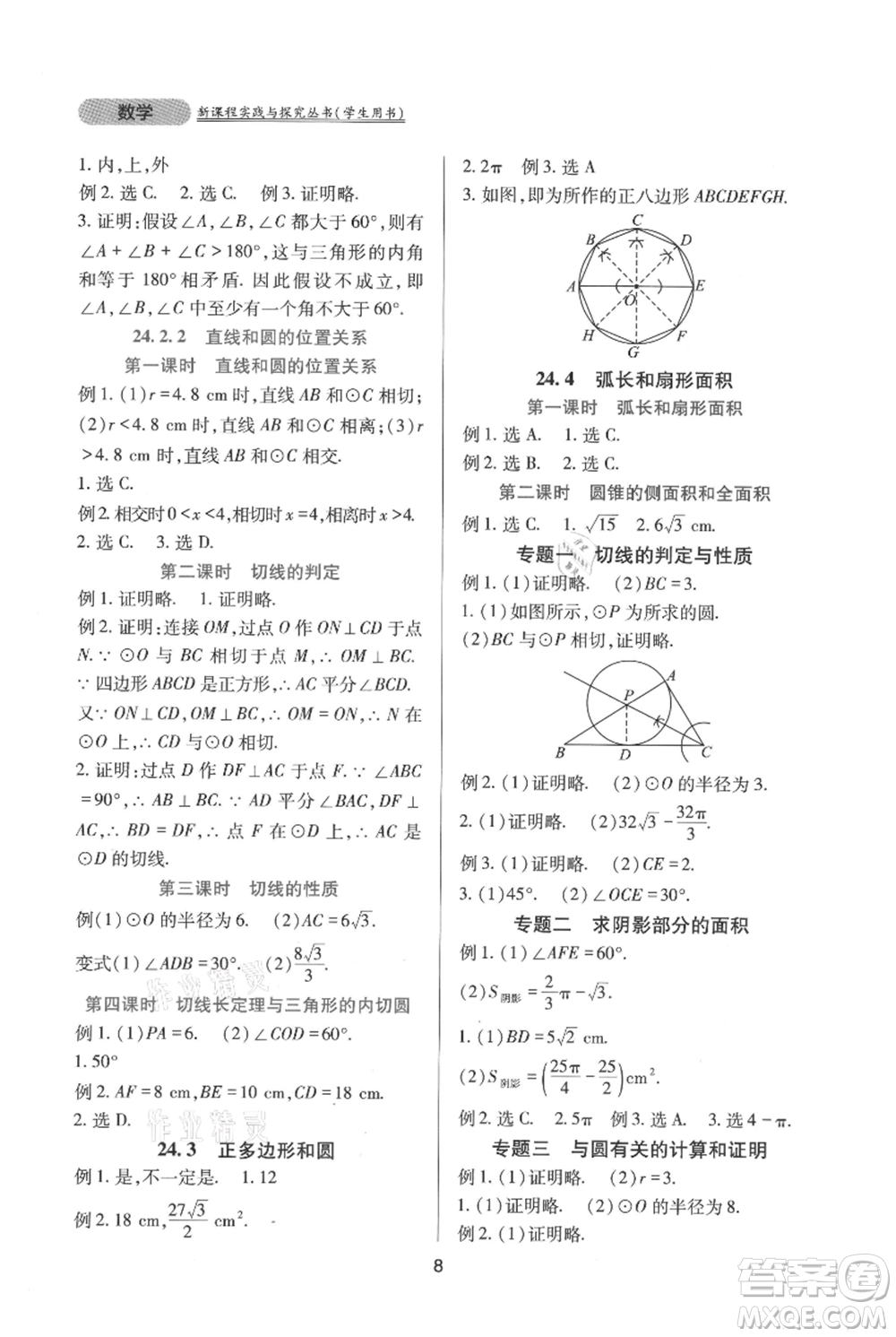 四川教育出版社2021新課程實踐與探究叢書九年級上冊數(shù)學人教版參考答案