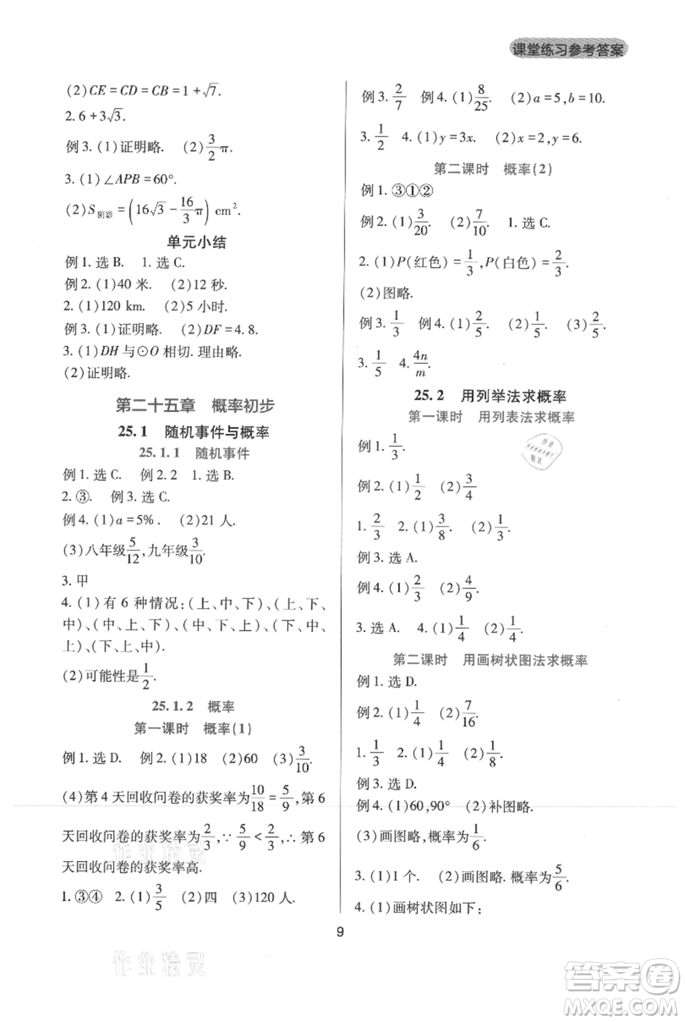 四川教育出版社2021新課程實踐與探究叢書九年級上冊數(shù)學人教版參考答案