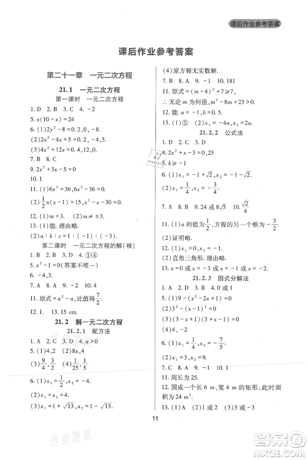 四川教育出版社2021新課程實踐與探究叢書九年級上冊數(shù)學人教版參考答案
