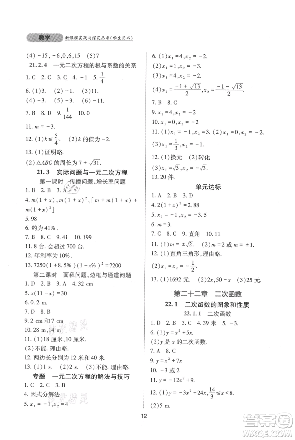 四川教育出版社2021新課程實踐與探究叢書九年級上冊數(shù)學人教版參考答案