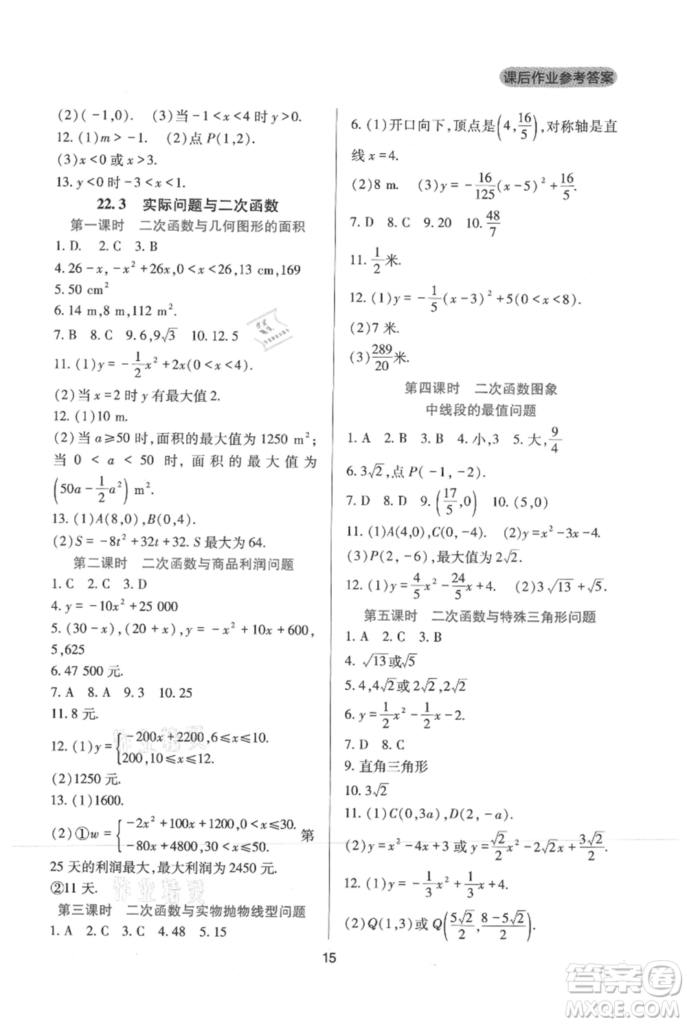 四川教育出版社2021新課程實踐與探究叢書九年級上冊數(shù)學人教版參考答案