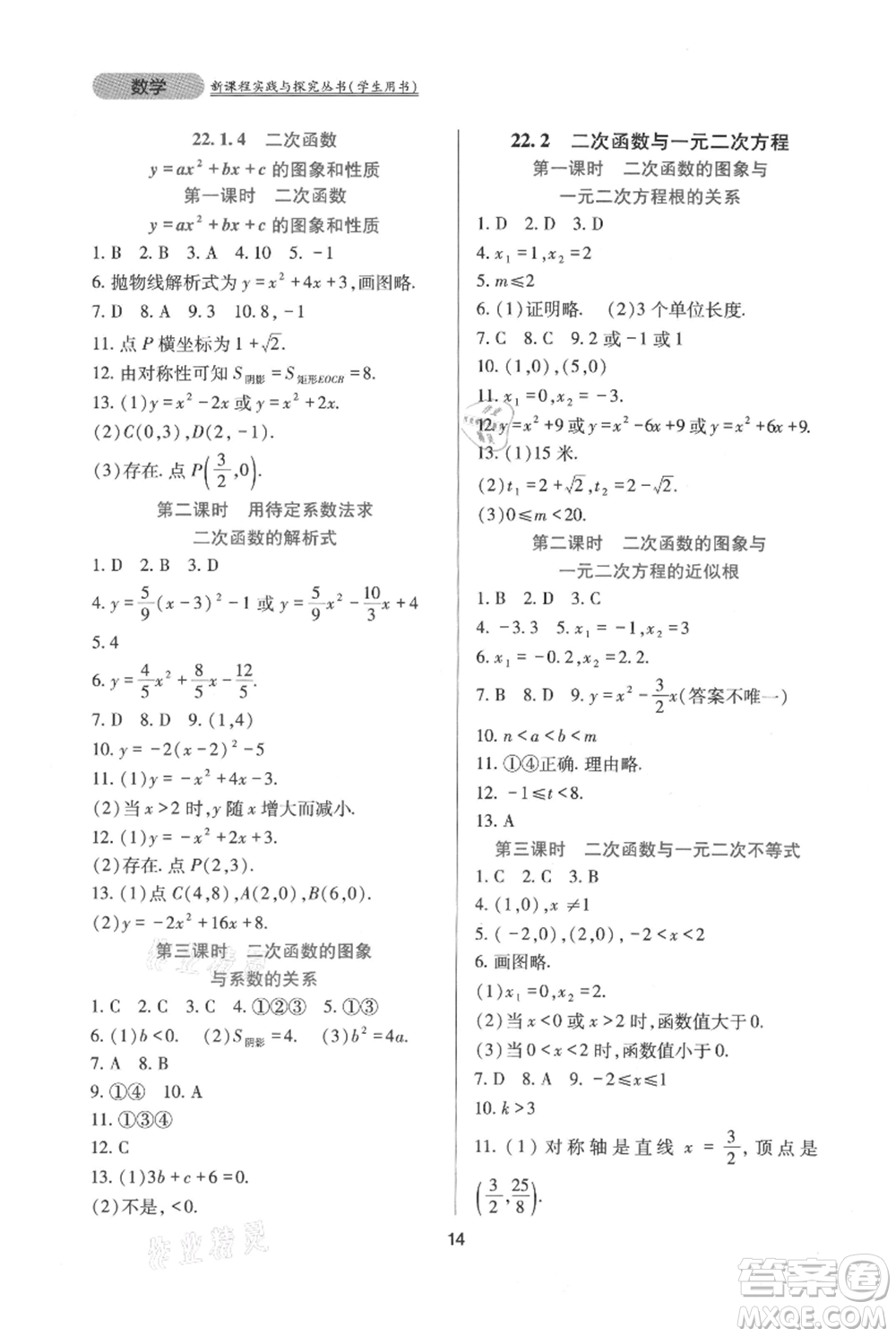 四川教育出版社2021新課程實踐與探究叢書九年級上冊數(shù)學人教版參考答案