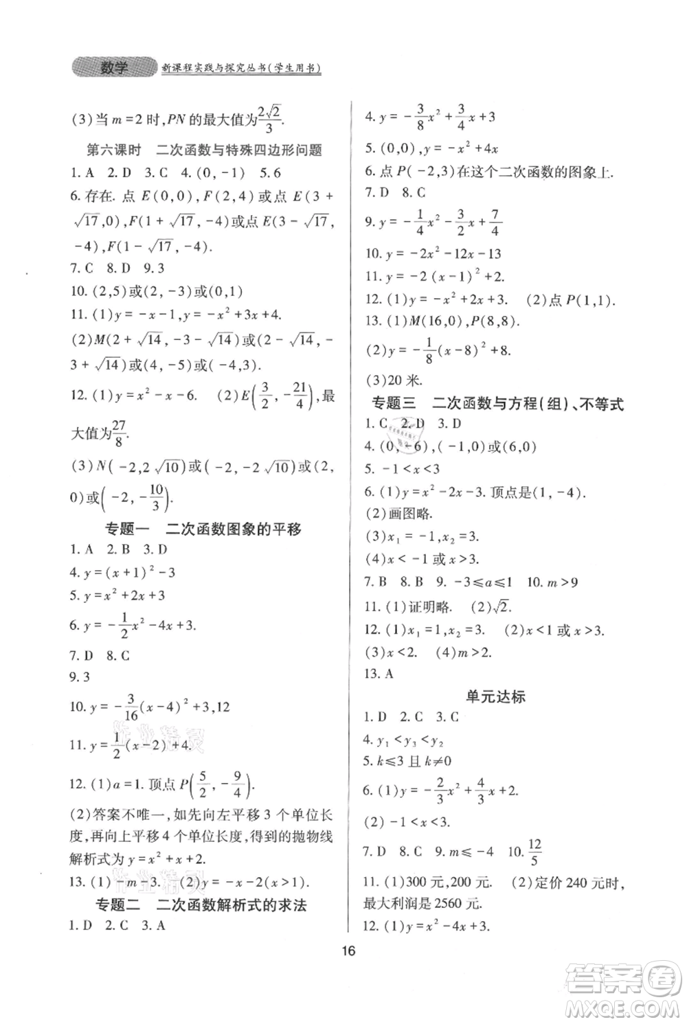 四川教育出版社2021新課程實踐與探究叢書九年級上冊數(shù)學人教版參考答案