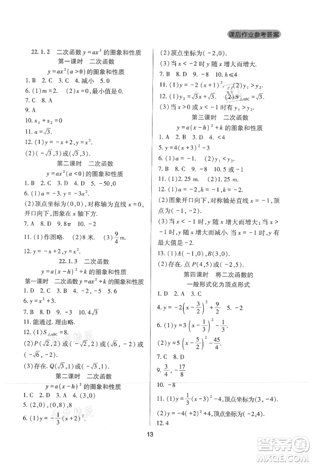 四川教育出版社2021新課程實踐與探究叢書九年級上冊數(shù)學人教版參考答案