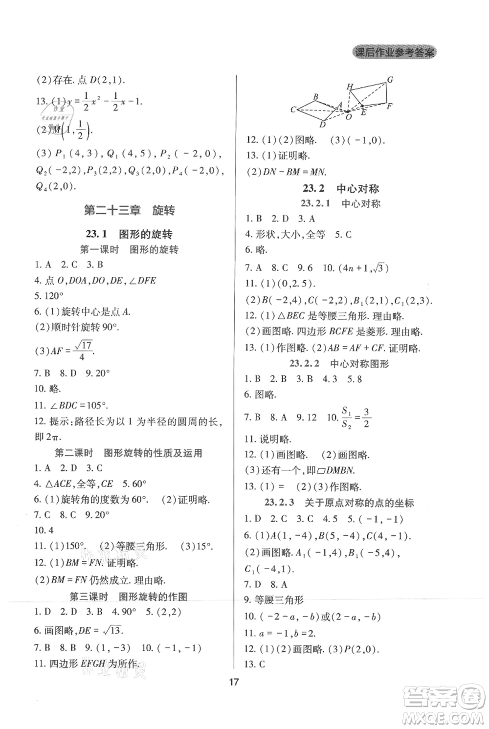 四川教育出版社2021新課程實踐與探究叢書九年級上冊數(shù)學人教版參考答案