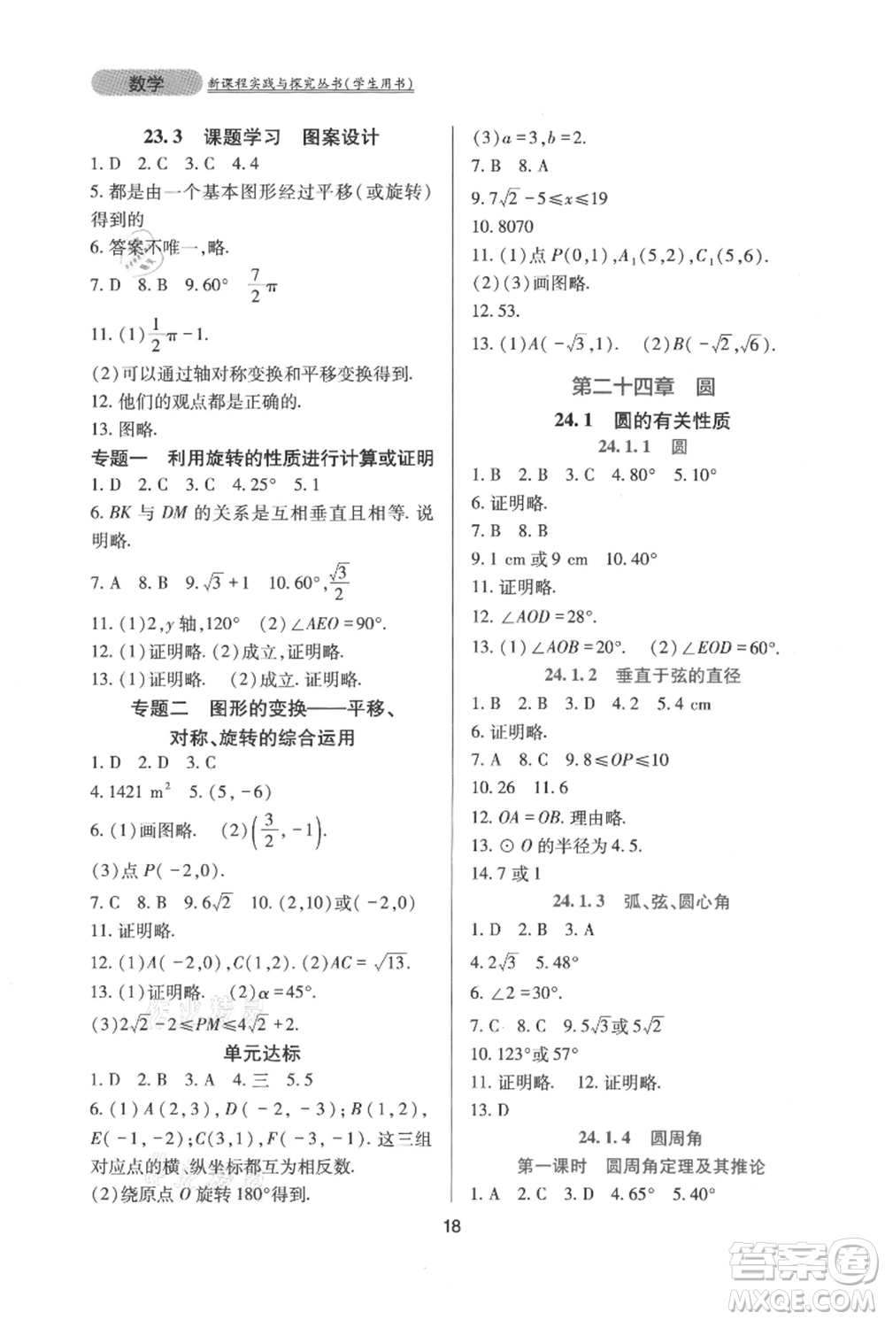四川教育出版社2021新課程實踐與探究叢書九年級上冊數(shù)學人教版參考答案