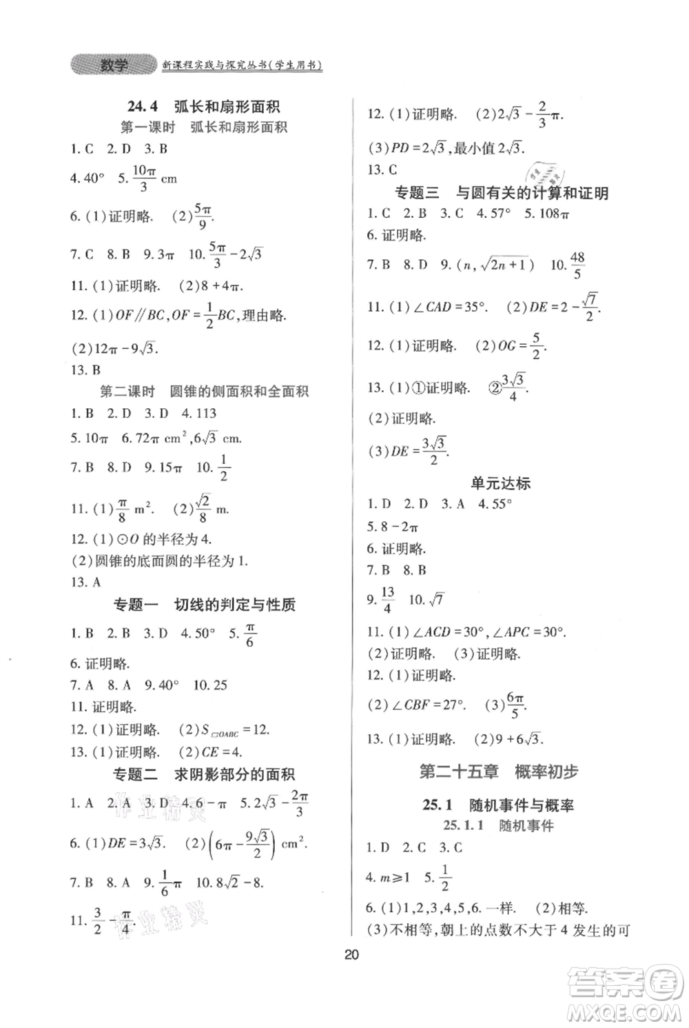 四川教育出版社2021新課程實踐與探究叢書九年級上冊數(shù)學人教版參考答案