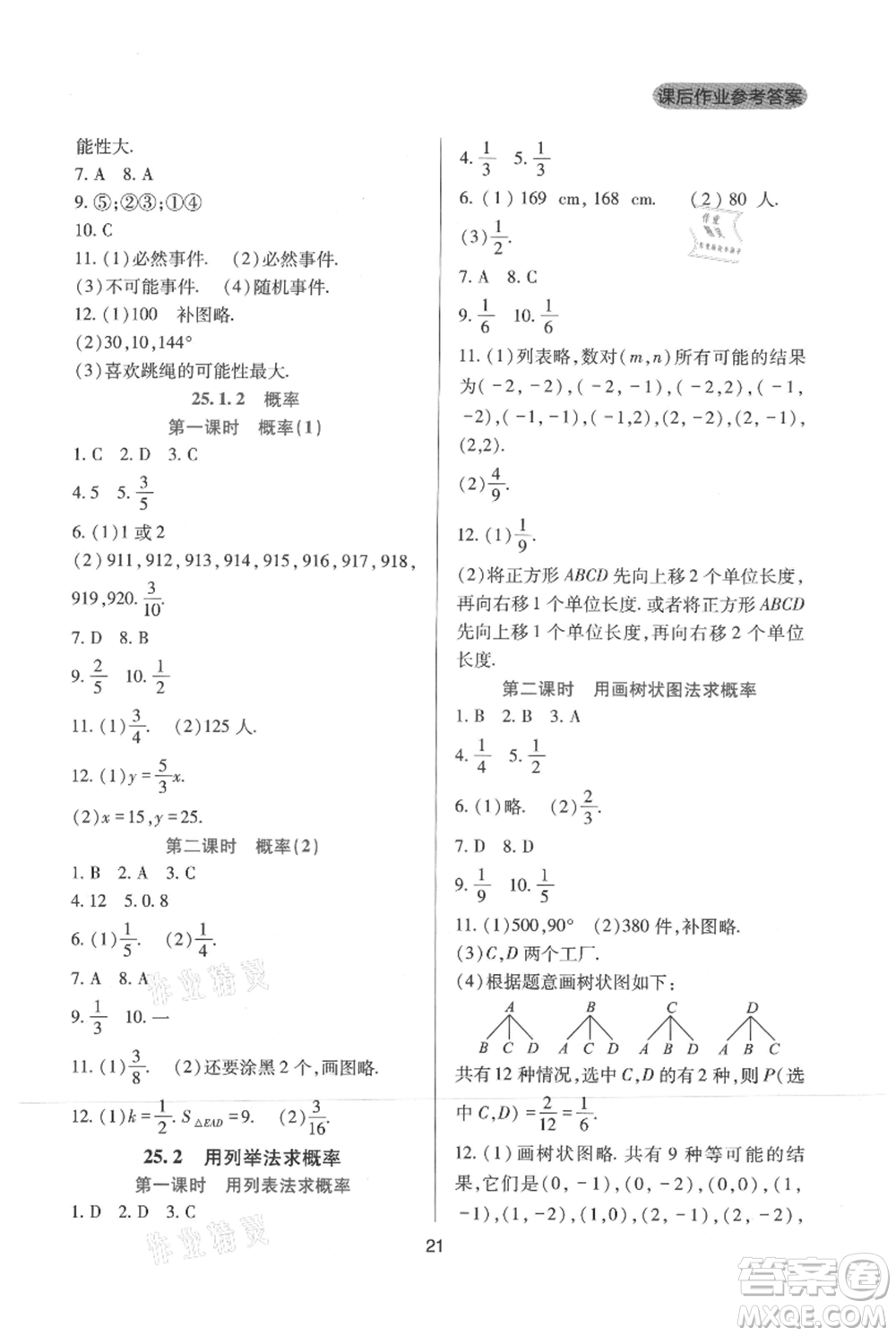 四川教育出版社2021新課程實踐與探究叢書九年級上冊數(shù)學人教版參考答案