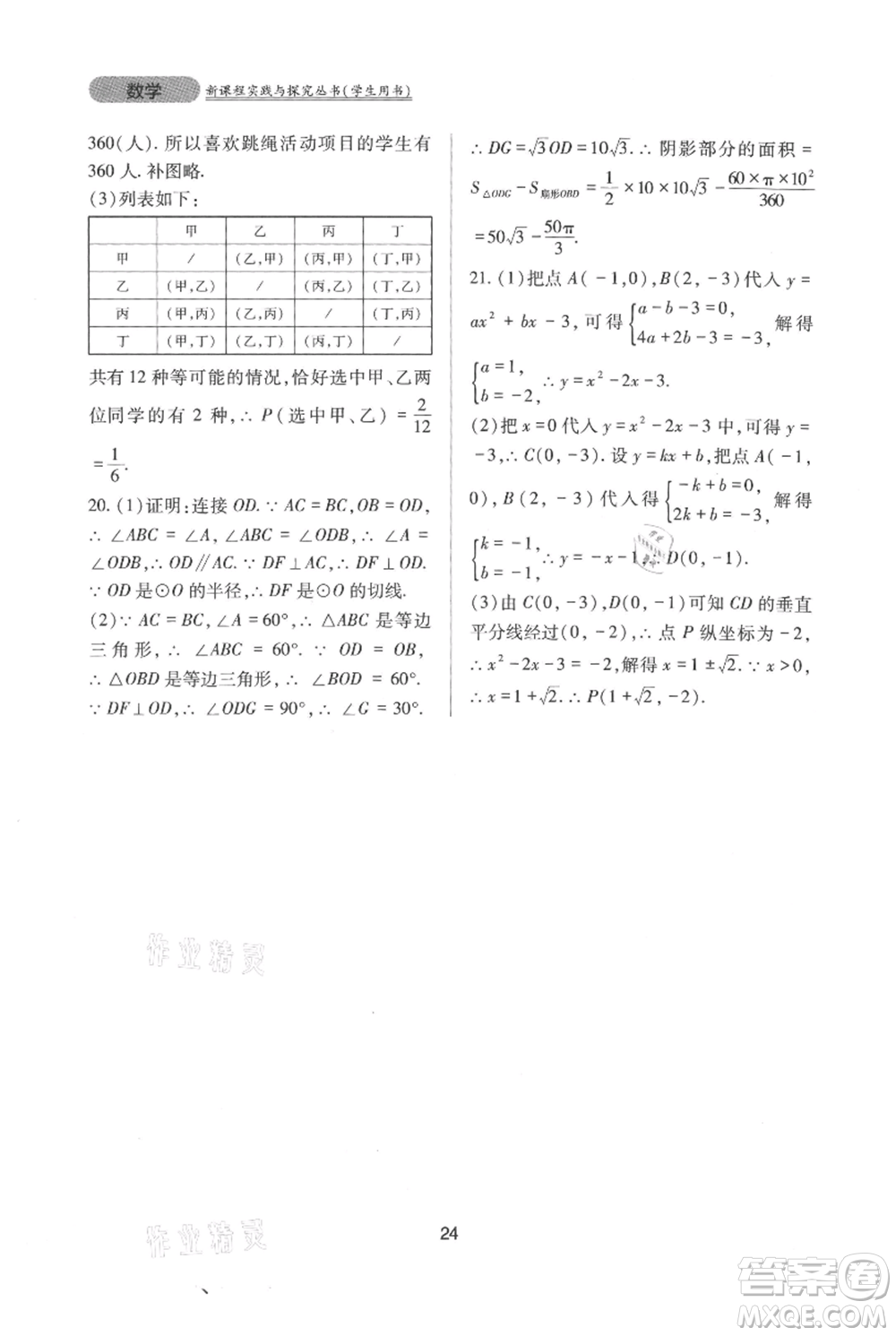四川教育出版社2021新課程實踐與探究叢書九年級上冊數(shù)學人教版參考答案