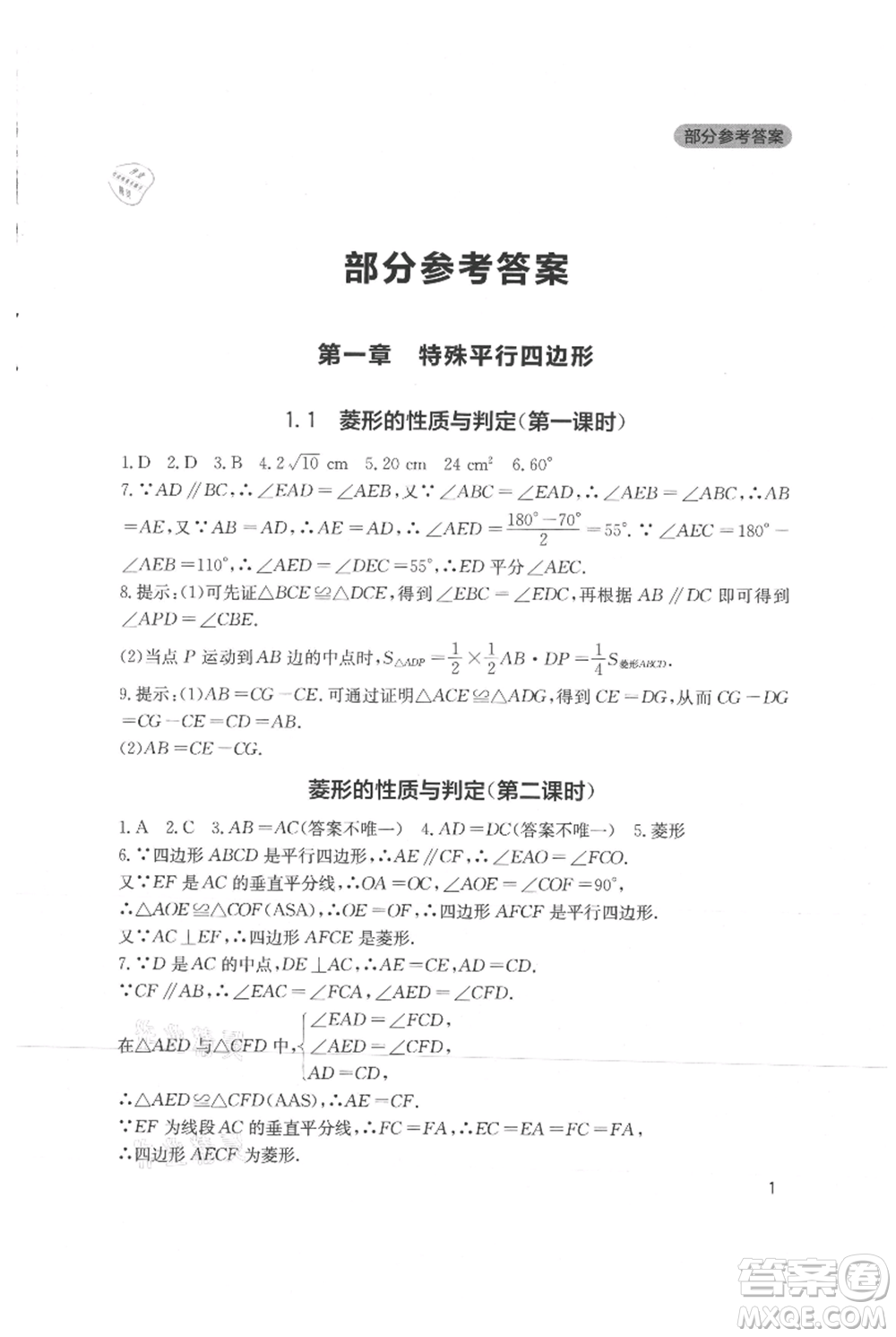 四川教育出版社2021新課程實踐與探究叢書九年級上冊數(shù)學北師大版參考答案