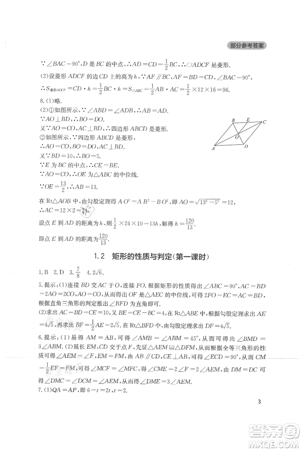 四川教育出版社2021新課程實踐與探究叢書九年級上冊數(shù)學北師大版參考答案