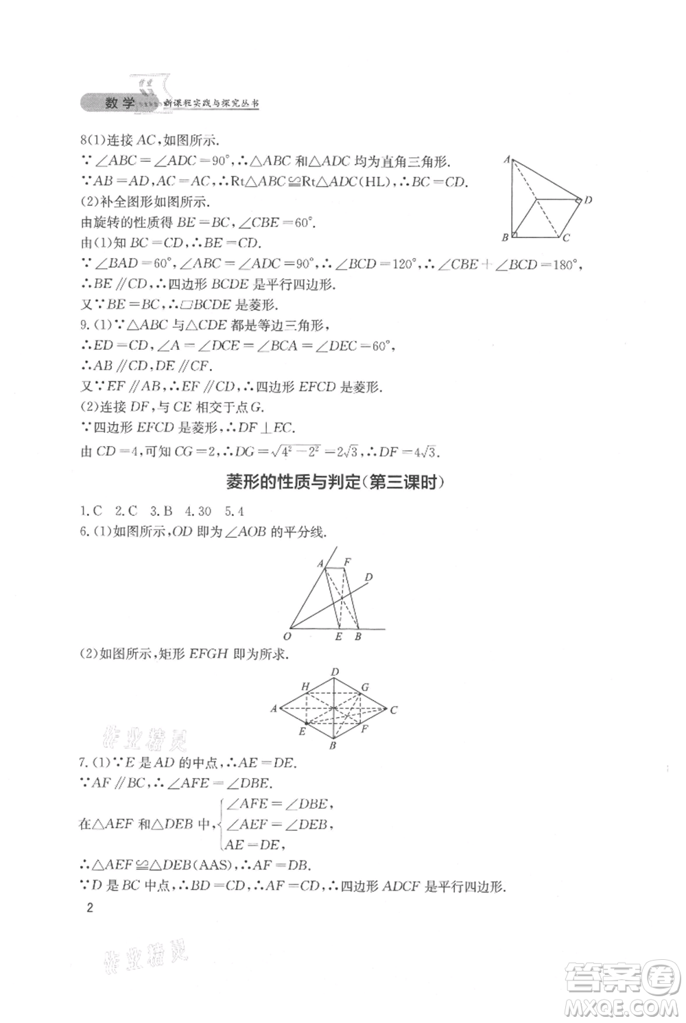 四川教育出版社2021新課程實踐與探究叢書九年級上冊數(shù)學北師大版參考答案
