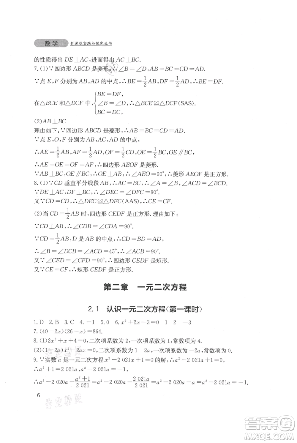 四川教育出版社2021新課程實踐與探究叢書九年級上冊數(shù)學北師大版參考答案