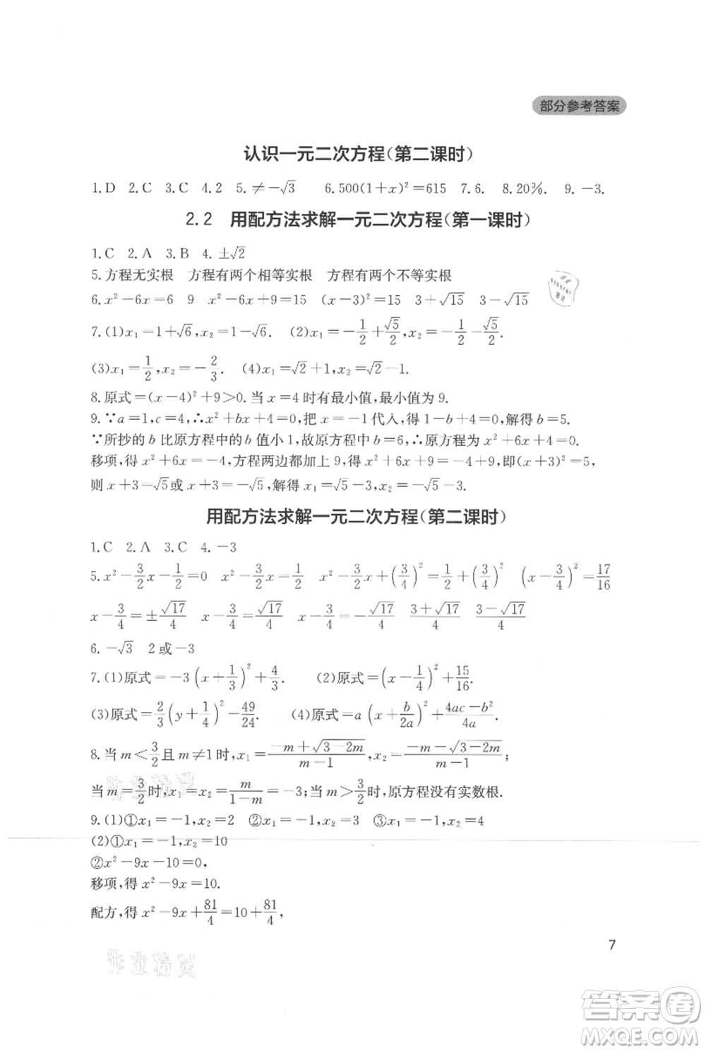四川教育出版社2021新課程實踐與探究叢書九年級上冊數(shù)學北師大版參考答案