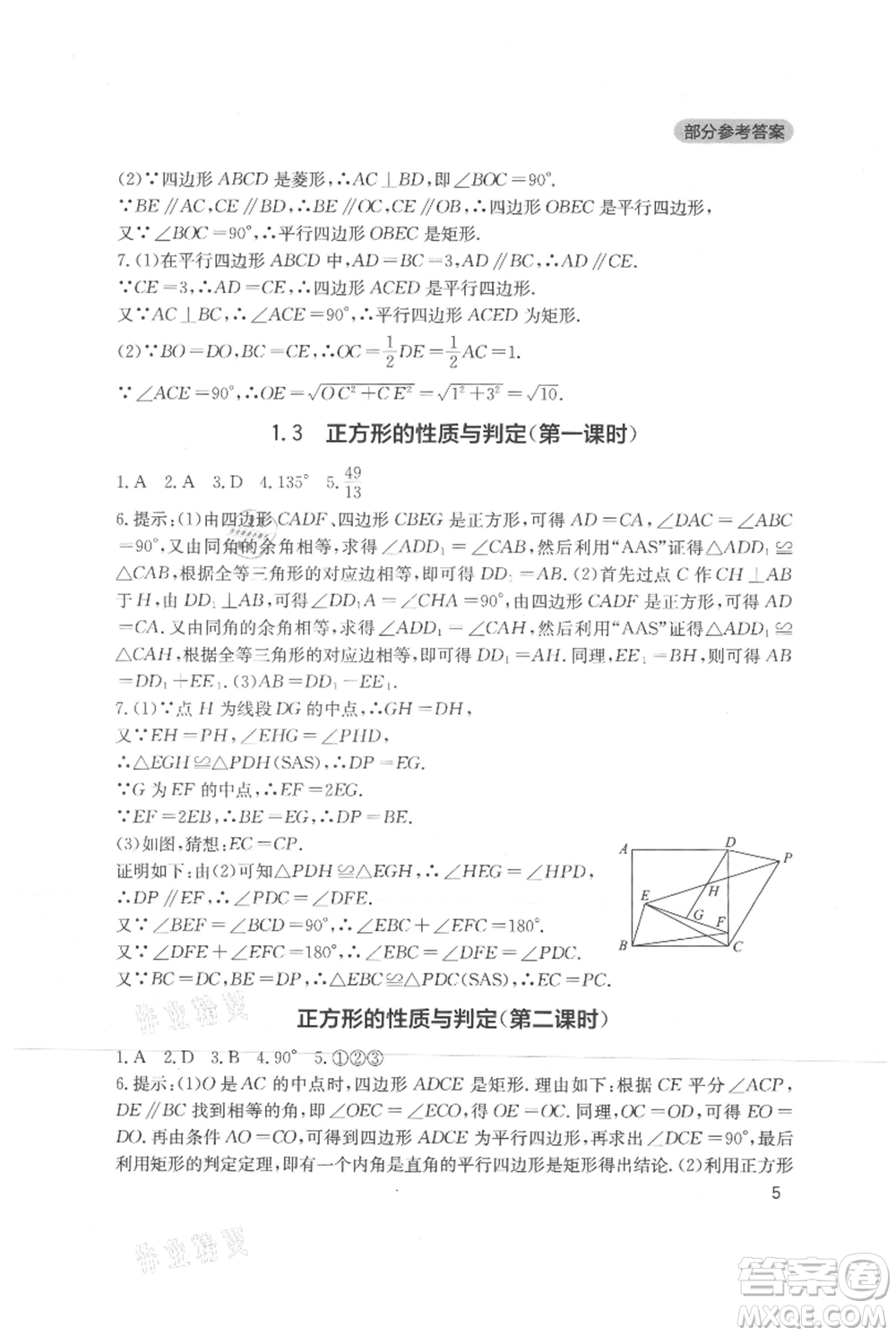 四川教育出版社2021新課程實踐與探究叢書九年級上冊數(shù)學北師大版參考答案