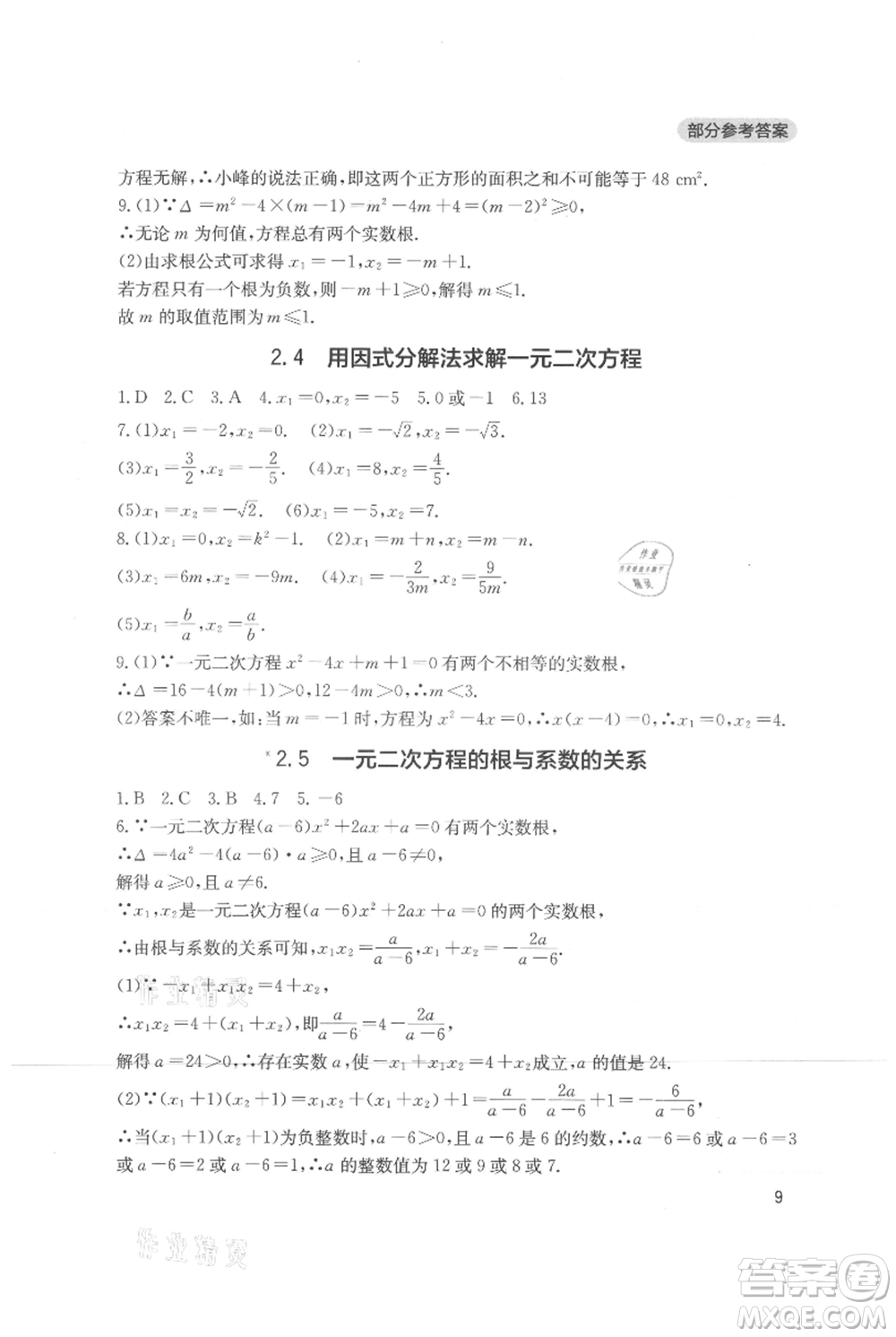四川教育出版社2021新課程實踐與探究叢書九年級上冊數(shù)學北師大版參考答案