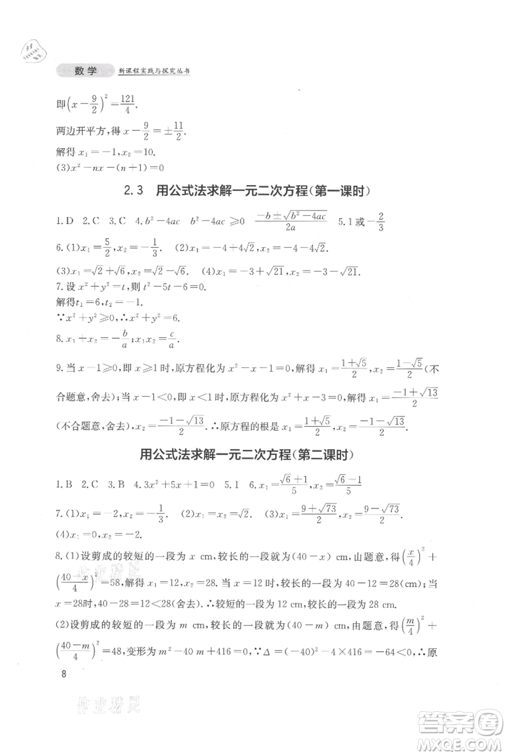 四川教育出版社2021新課程實踐與探究叢書九年級上冊數(shù)學北師大版參考答案