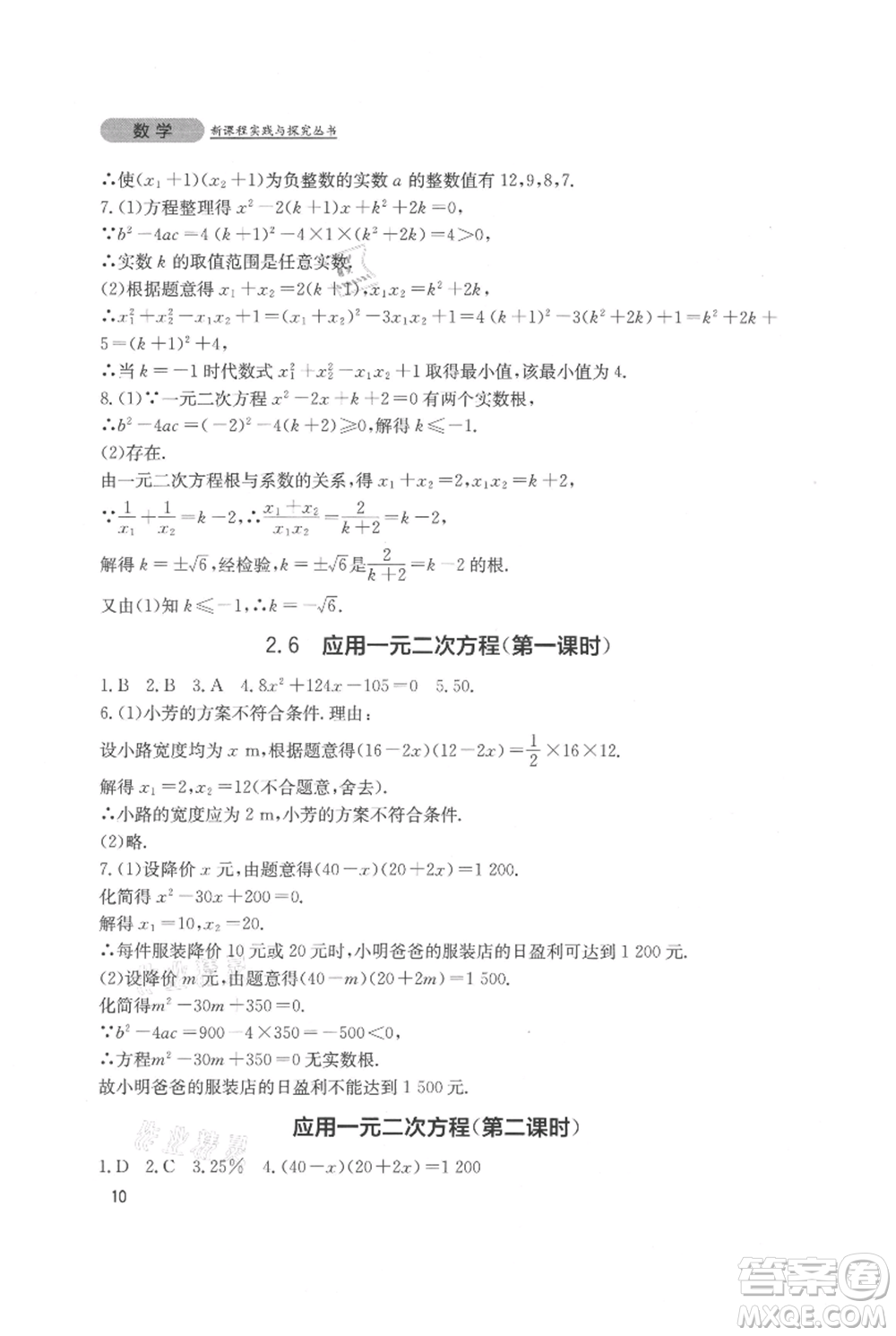 四川教育出版社2021新課程實踐與探究叢書九年級上冊數(shù)學北師大版參考答案