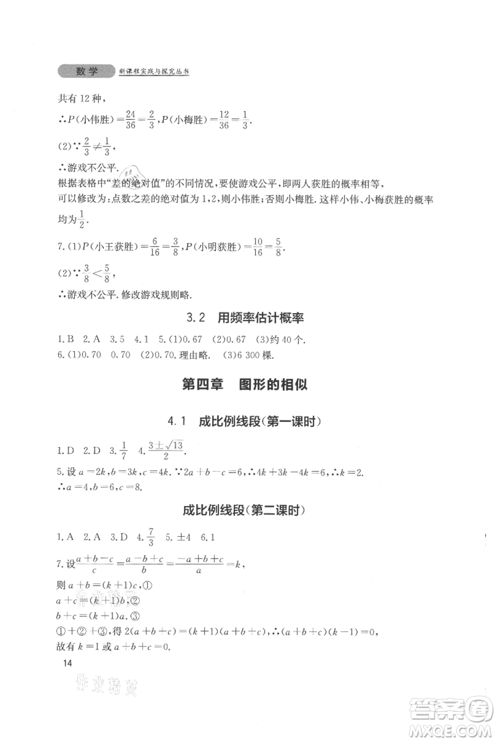 四川教育出版社2021新課程實踐與探究叢書九年級上冊數(shù)學北師大版參考答案