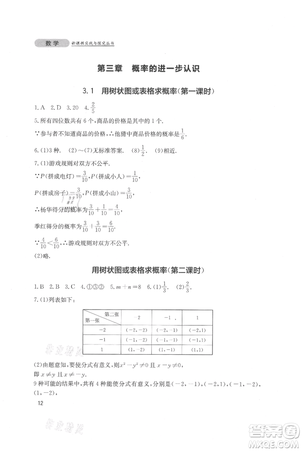 四川教育出版社2021新課程實踐與探究叢書九年級上冊數(shù)學北師大版參考答案