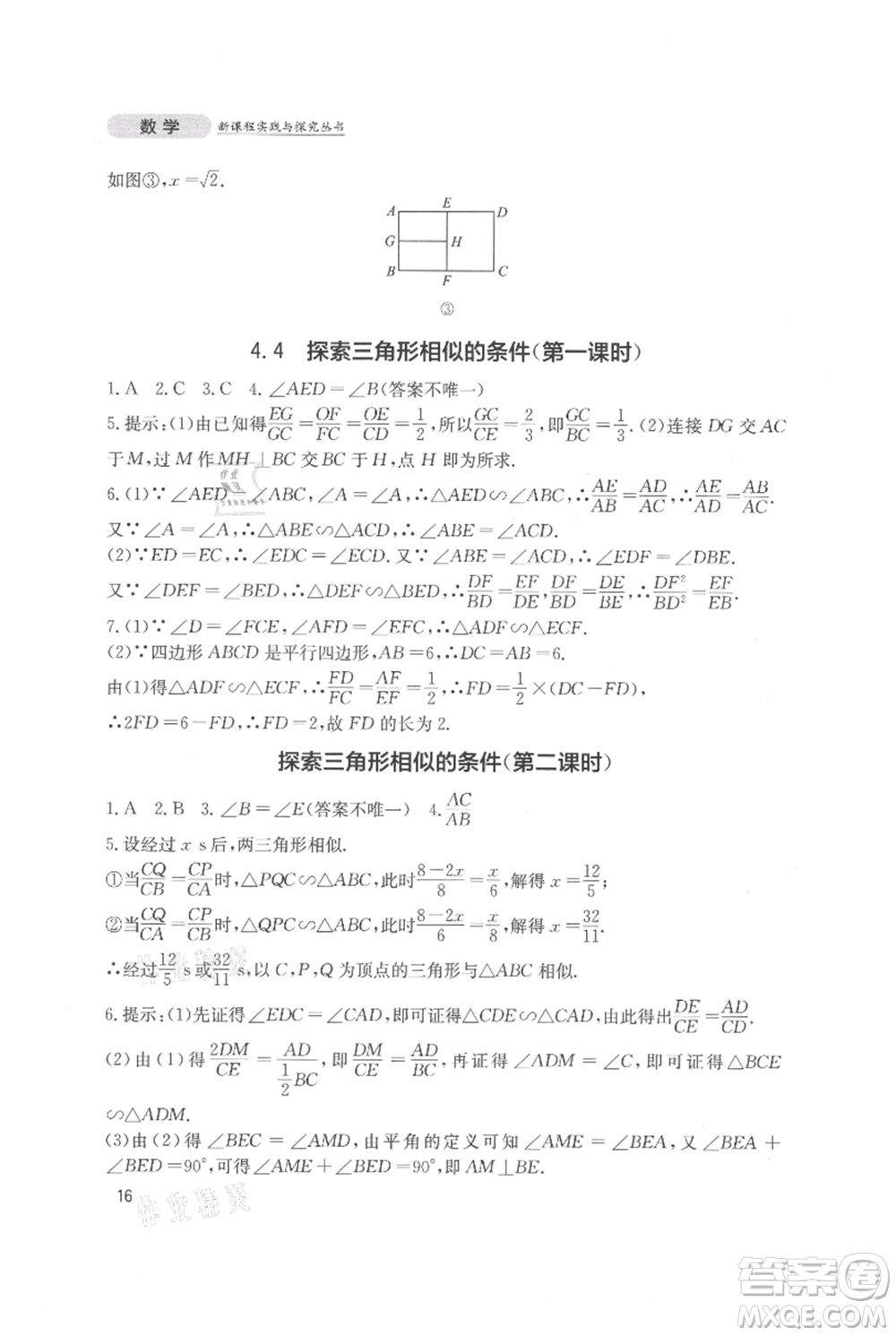 四川教育出版社2021新課程實踐與探究叢書九年級上冊數(shù)學北師大版參考答案