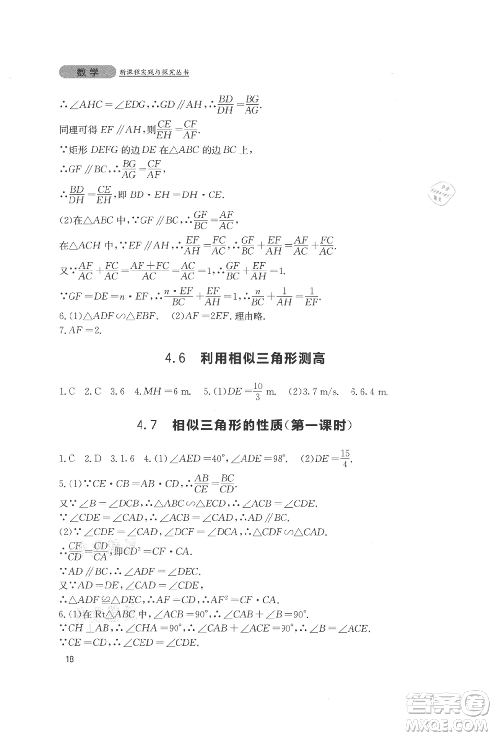 四川教育出版社2021新課程實踐與探究叢書九年級上冊數(shù)學北師大版參考答案