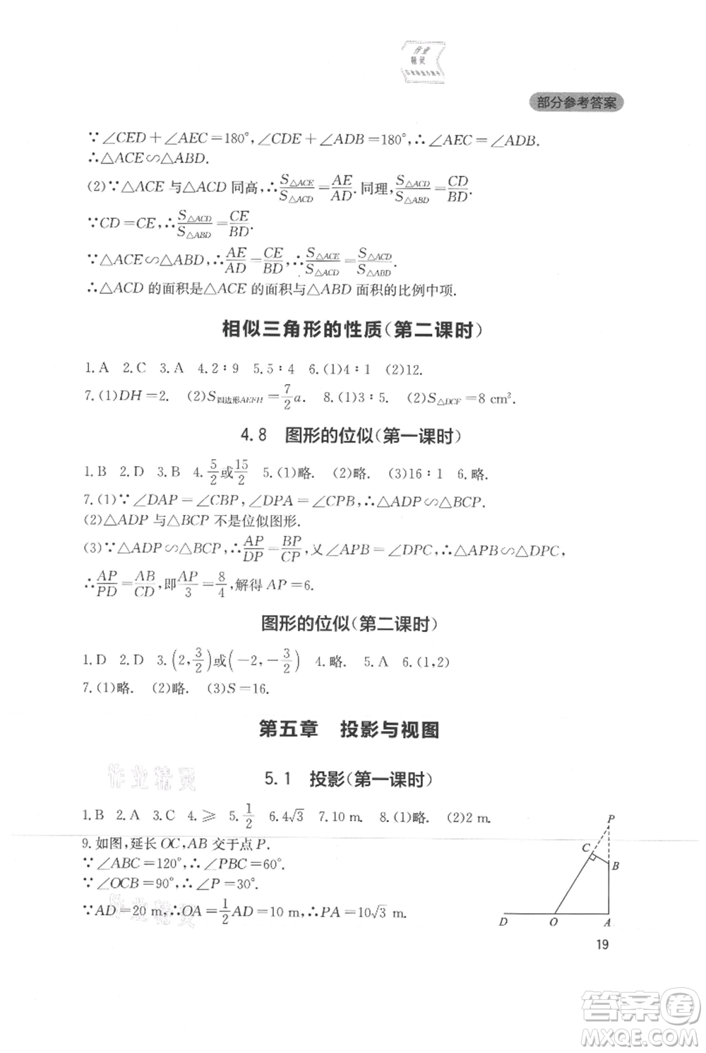 四川教育出版社2021新課程實踐與探究叢書九年級上冊數(shù)學北師大版參考答案