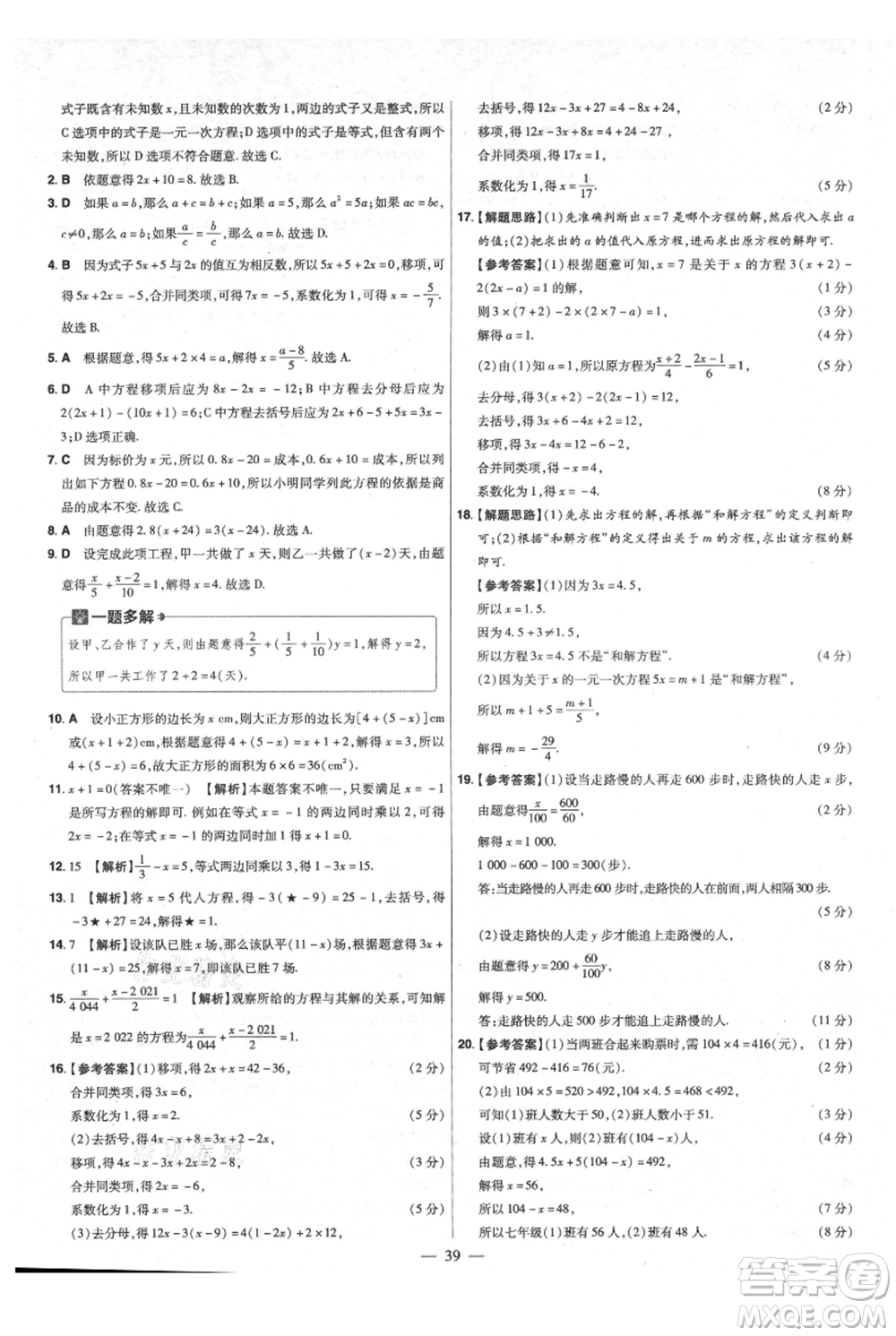 延邊教育出版社2021金考卷活頁題選初中同步單元雙測卷七年級上冊數(shù)學(xué)人教版參考答案