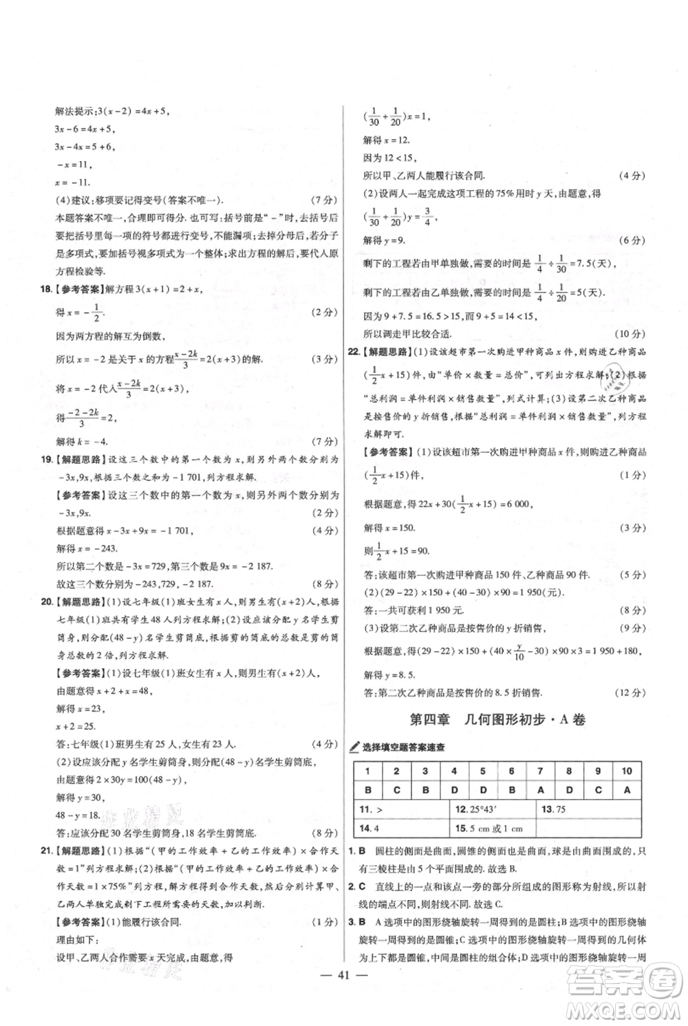 延邊教育出版社2021金考卷活頁題選初中同步單元雙測卷七年級上冊數(shù)學(xué)人教版參考答案