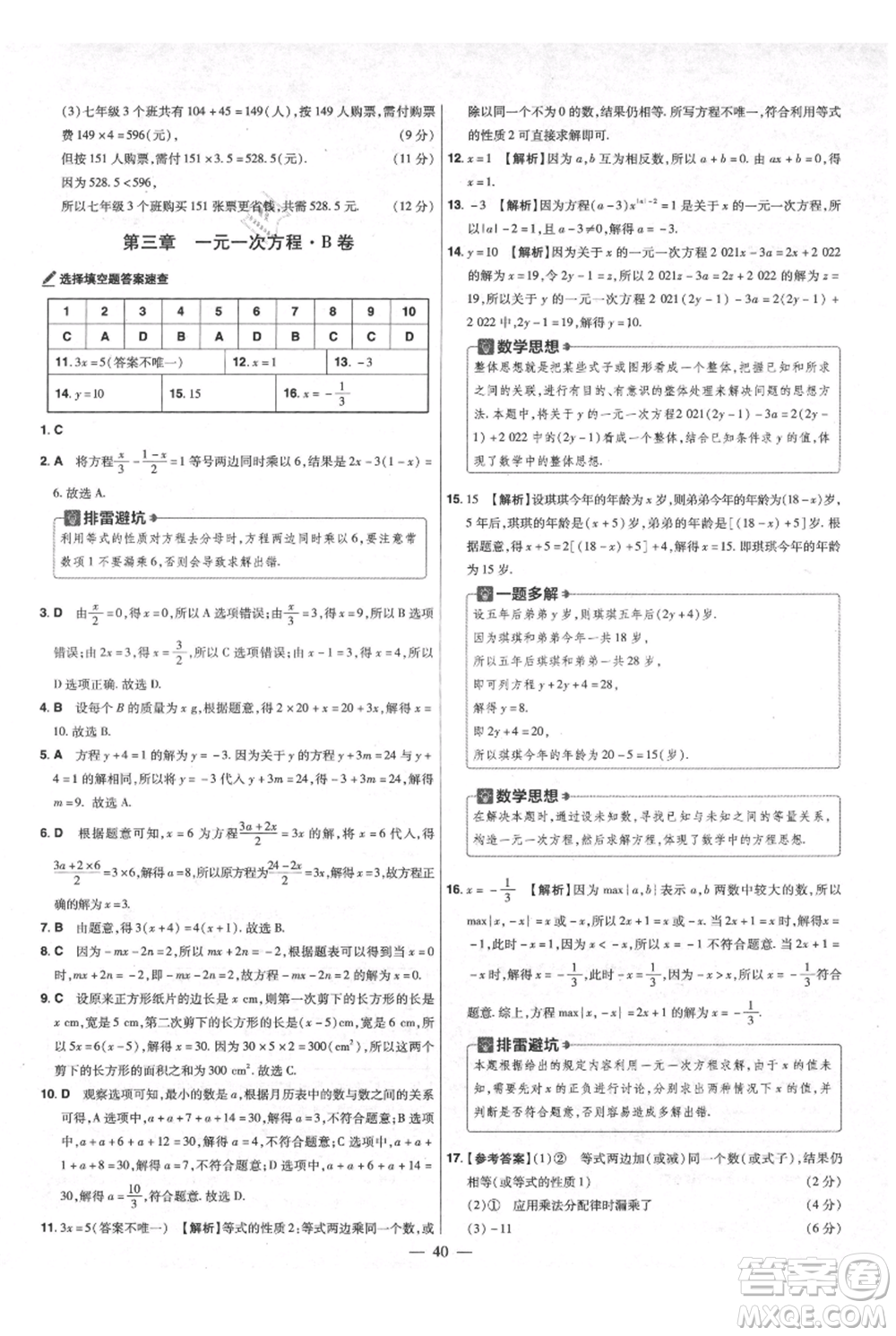 延邊教育出版社2021金考卷活頁題選初中同步單元雙測卷七年級上冊數(shù)學(xué)人教版參考答案