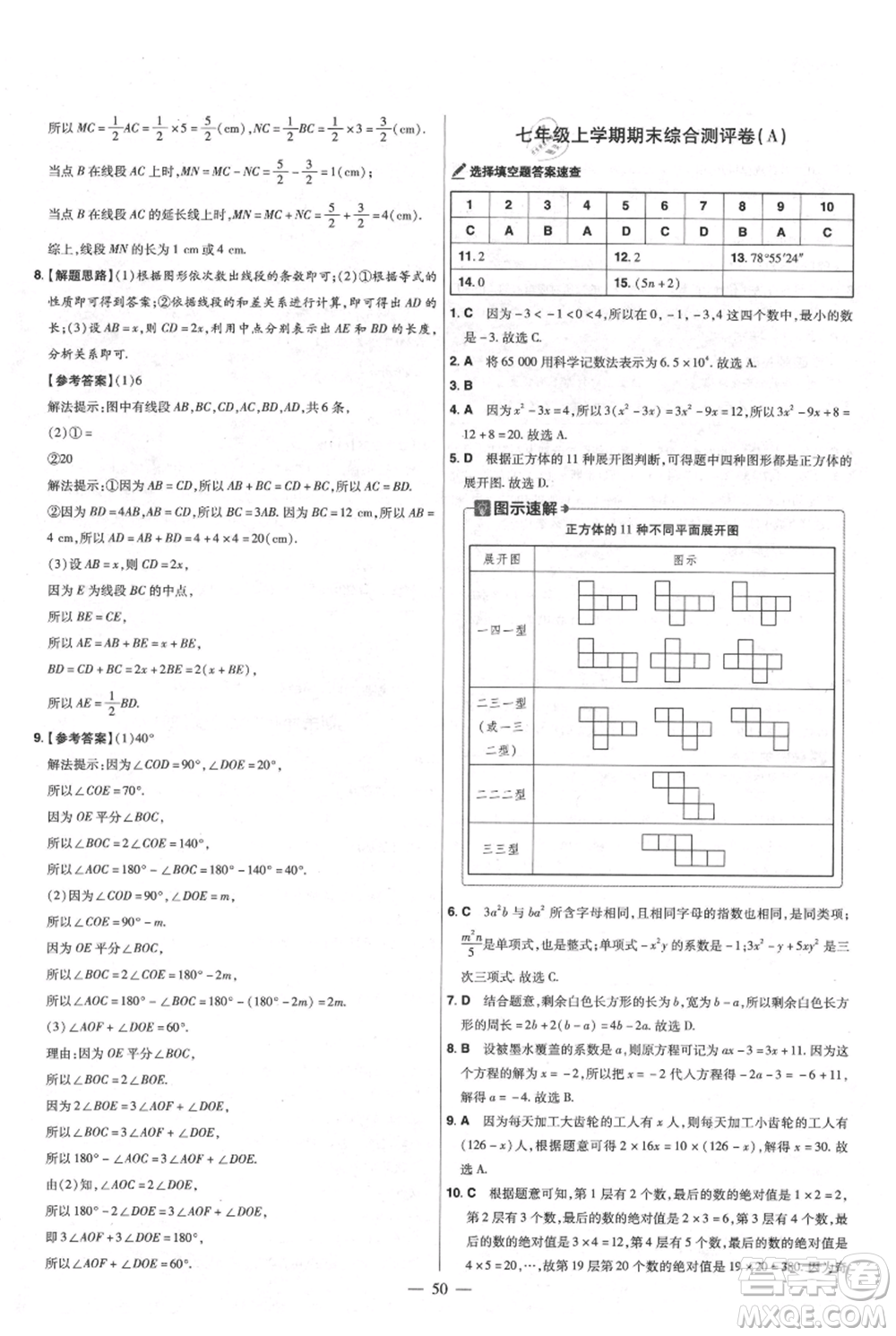 延邊教育出版社2021金考卷活頁題選初中同步單元雙測卷七年級上冊數(shù)學(xué)人教版參考答案