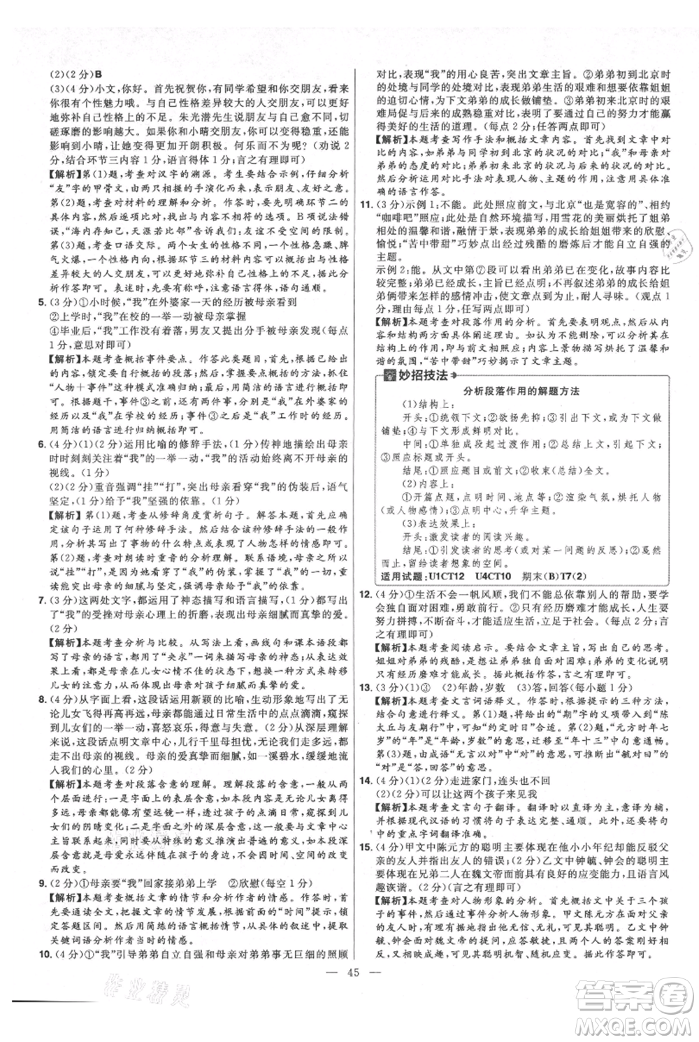 延邊教育出版社2021金考卷活頁(yè)題選初中同步單元雙測(cè)卷七年級(jí)上冊(cè)語(yǔ)文人教版參考答案